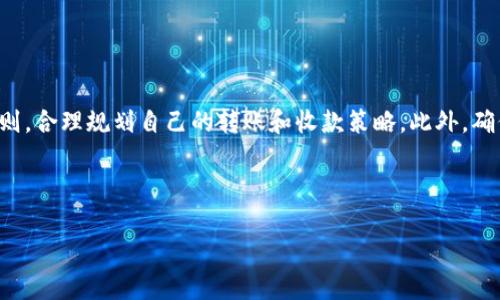 TP钱包转账收款是否有限制？全面解析

在数字货币盛行的今天，越来越多的人开始使用TP钱包进行各类交易。TP钱包以其便捷性和安全性受到广泛好评。然而，许多人在使用过程中都想知道，TP钱包转账和收款是否有限制？本文将详细解析TP钱包的转账和收款限制，为用户提供实用的信息。

TP钱包简介

TP钱包是一款多链数字资产管理工具。它不仅支持多种主流数字货币，还且提供了去中心化的交易功能。用户可以随时随地进行数字资产的转账和收款，为数字货币投资提供了极大的便利。

转账收款的基本流程

在进行TP钱包的转账和收款时，用户需要遵循一定的操作流程。首先，用户需要下载并安装TP钱包应用。然后，通过注册或导入已有钱包，用户就可以开始使用。

接下来，用户转账时只需选择“转账”功能，输入对方的钱包地址和转账金额，确认无误后，点击“发送”按钮即可完成操作。而在收款时，用户只需将自己的钱包地址分享给对方，等待对方完成转账。

转账收款的限制条件

虽然TP钱包的转账和收款操作十分简单，但在实际应用中还是存在一些限制条件。这些限制主要包括：

ul
    listrong金额限制：/strong根据TP钱包的使用政策，单次转账的金额可能会受到一定限制。具体金额通常与用户的账号等级、交易历史等因素相关。/li
    listrong时间限制：/strong某些情况下，TP钱包可能对同一天的转账次数进行限制。这通常是为了防止洗钱等非法行为。/li
    listrong网络拥堵：/strong在某些情况下，由于区块链网络的拥堵，转账可能会出现延迟。这是由于每个转账需要在网络中得到确认。/li
    listrong地区限制：/strong部分国家或地区的法律法规可能会对数字货币的转账行为进行限制，因此用户在进行转账时，需要遵守当地的法律法规。/li
/ul

提高转账收款效率的小窍门

为了提高TP钱包的转账和收款效率，用户可以采取以下几个小窍门：

ul
    listrong了解网络状态：/strong在进行转账前，可以通过查询当前区块链网络的拥堵情况，选择合适的时间进行转账。/li
    listrong选择合适的交易费用：/strong大部分钱包允许用户自定义交易费用。较高的交易费用往往意味着更快的确认速度。/li
    listrong使用扫描二维码：/strong在收款时，通过二维码的方式分享钱包地址，可以有效降低输错地址的风险。/li
/ul

TP钱包的安全性

在进行数字资产转账和收款时，安全性始终是用户最为关心的问题。TP钱包为了保护用户资产，采取了多种安全措施，包括：

ul
    listrong双重身份验证：/strongTP钱包支持双重身份验证功能，用户可以通过手机验证码等方式增加账户的安全性。/li
    listrong私钥自主管理：/strongTP钱包允许用户自行管理私钥，私钥的安全性直接影响到数字资产的安全。/li
/ul

总结

TP钱包的转账收款操作简单便捷，然而在使用过程中仍需注意各种限制条件。用户在使用TP钱包时，建议提前了解相关规则，合理规划自己的转账和收款策略。此外，确保自身账户的安全性，以保护资产安全。希望本文能够帮助用户更好地理解TP钱包的转账和收款限制，从而提高使用体验。

TP钱包, 转账, 收款, 数字货币/guanjianci

请注意，本文所述内容仅供参考，具体操作请遵循TP钱包的官方规定。