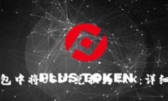 如何在TP钱包中将USDT兑换为TRX：详细步骤与技巧