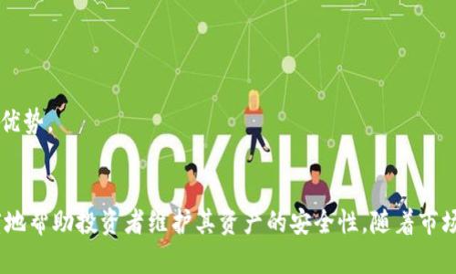   如何安全使用比特币脑钱包离线存储，确保资产安全？ / 

 guanjianci 比特币, 脑钱包, 离线存储, 资产安全 /guanjianci 

什么是比特币脑钱包？

比特币脑钱包是一种将比特币私钥保存在人的记忆中的存储方式。与传统的钱包不同，脑钱包不依赖于任何外部设备或网络。用户通过记忆一组特定的密码或短语来访问和使用自己的比特币。由于没有数字存储，脑钱包在一定程度上可以减少因黑客攻击或设备故障而导致的资产丢失风险。

脑钱包的优势和缺点

脑钱包的主要优势在于安全性。由于私钥不存储在任何设备上，黑客无法获取。只要用户能够记住他们所使用的密码或短语，他们就能够随时完全控制自己的比特币。此外，脑钱包还具有极高的匿名性，用户无需向任何中心化机构提供个人信息。

然而，脑钱包也存在明显的缺点。最大的风险在于，如果用户忘记了他们的密码或短语，他们将无法再访问自己的比特币。这是一个无法挽回的损失。此外，人脑的记忆是有限的，长期保存复杂的短语并不容易。

如何设置脑钱包？

设置脑钱包的过程可以分为几个简单的步骤。首先，你需要选择一个强密码或一段能够自定义的短语。建议使用长而复杂的短语，包含大写字母、小写字母、数字和特殊字符。其次，通过可靠的平台生成你的比特币地址和私钥。这一步可以确保你拥有一个有效的比特币钱包。

接下来，你可以将生成的私钥与选择的密码或短语关联。可以采用一些记忆技巧，比如法或故事法，来帮助你记忆这个复杂的密码。最后，确保在一个安全的地方记录下该密码或短语，并尽量不要将对应的信息泄露给他人。

离线存储的必要性

比特币的离线存储对于任何希望确保资产安全的人来说都是至关重要的。随着黑客攻击频率的增加，在线钱包的安全性受到越来越多的质疑。离线存储不仅可以有效降低被攻击的风险，还能免受各种网络安全威胁。很多金融专家和华尔街的投资者都在建议将大部分资产存储在离线钱包中。

brain wallet作为一种独特的离线存储方法，通过将私钥与个人记忆结合起来，使得用户即使在没有网络连接的情况下，也能有效管理和保护资产。尤其对于那些长期投资比特币的人来说，利用脑钱包离线存储尤为重要。

脑钱包的使用技巧

为了确保脑钱包的安全和有效使用，以下是一些建议和提示：

ul
    li选择一个适合自己的短语。短语应该便于记忆，并且包含多种字符。/li
    li定期回顾和复习你的短语。这将有助于加深记忆，避免遗忘。/li
    li在选择短语时，尽量避免使用任何与个人信息相关的内容，例如生日或者名字。/li
    li考虑在笔记本中记录下与脑钱包相关的一些提示，但要确保安全保存，不要将其放在容易被检索的位置。/li
/ul

正确使用脑钱包的实际案例

许多用户通过脑钱包成功地保护了他们的比特币资产。以下是一些实际案例，展示如何正确使用脑钱包以及从中获益的经验：

例如，一位投资者在比特币刚兴起时购买了大量代币。在他决定使用脑钱包存储资产之后，他选择了一个复杂的短语，并通过法帮助自己记忆。这位投资者在随后的几年中未曾将任何资产提取出来。由于比特币价格的飙升，他的资产增值显著，这为他后来的投资决策提供了资金基础。

另一个案例是一位技术专家，他使用脑钱包存储了自己的比特币。他在设置脑钱包的过程中定期进行短语的复习。这所取得的成功使他对于其他的投资方向产生了更大的胆量，并从中获得了相应的收益。

总结与结论

比特币脑钱包是一种有效的资产存储方式，虽然其安全性不容置疑，但用户也应该谨慎对待。如何设定一个强大的短语以保证记忆，以及如何确保离线存储的安全都是每个使用者需要重视的事项。

通过合理的设置和管理，比特币脑钱包能够为用户带来一个安全、高效的资产存储解决方案。无论是投资者还是普通用户，都可以通过这种方式在波动的市场中找到自己的立足点。

常见问题解答

为了更好地帮助大家理解脑钱包，以下是一些常见问题及答案：

ul
    li脑钱包真的安全吗？/li
    与其他存储方式相比，脑钱包的安全性相对较高，因为它不依赖任何数字存储。不过，用户需要确保记忆的短语优秀并避免遗忘。

    li如果我忘记了我的短语怎么办？/li
    遗忘短语将导致无法访问你的比特币，因此在设置短语时一定要确保自己能够记住或有其他方式保护记录。

    li有什么替代脑钱包的方法吗？/li
    确实有很多其他快如硬件钱包和纸钱包的方法。不过相较于耳熟能详的数字钱包，脑钱包在一些场合下展现出独特的优势。
/ul

总体而言，脑钱包是一种为比特币用户提供安全保障的离线存储方法。而且选择完美的短语及适当的记忆技巧，将更大程度地帮助投资者维护其资产的安全性。随着市场的不断变化，学习并运用脑钱包将意味着在数字货币的世界中获得更多的掌控权和自由。