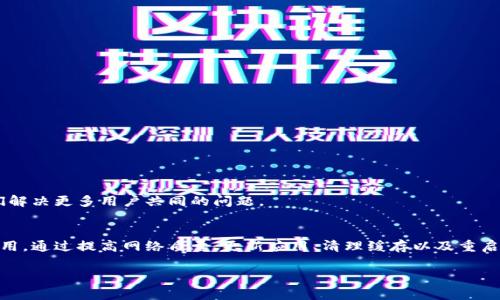  为何TP钱包的顺畅模式用不了？探究常见问题与解决方案 / 

 guanjianci TP钱包, 顺畅模式, 钱包问题, 区块链 /guanjianci 

引言
在如今的数字货币世界中，TP钱包已成为很多用户的首选。这款钱包以其用户友好的界面和强大的功能著称。但有用户反映，在使用TP钱包的顺畅模式时，常常遇到无法使用的问题。本文将深入探讨这一问题，分析其原因，并提供有效的解决方案。

理解TP钱包的顺畅模式
在讨论为什么TP钱包的顺畅模式无法使用之前，首先我们需要了解这一模式的功能。顺畅模式的设计旨在为用户提供更快速的交易体验，尤其是在高峰时段。用户在开启顺畅模式后，钱包会交易的验证速度，确保用户能够在繁忙的网络环境中仍旧顺利交易。

顺畅模式无法使用的常见原因
顺畅模式不可用的情况并不少见。以下是一些常见的原因：
ul
    listrong网络问题：/strong顺畅模式的核心在于网络连接。如果您的网络不稳定，可能会导致顺畅模式无法正常工作。/li
    listrong钱包版本过旧：/strong很多时候，钱包的老版本可能无法支持最新的功能和。确保您使用的是TP钱包的最新版本。/li
    listrong区块链网络繁忙：/strong即使在顺畅模式下，若区块链网络非常拥挤，仍有可能出现交易延迟或失败的情况。/li
    listrong应用程序缓存问题：/strong长时间未清理缓存可能导致应用出现各种功能性问题。/li
/ul

如何解决TP钱包顺畅模式的问题
当您遇到TP钱包顺畅模式无法使用的问题时，可以尝试以下几种解决方案：

h4检查网络连接/h4
确保您的设备连接的网络稳定。尝试切换Wi-Fi和数据网络，查看问题是否得到改善。

h4更新钱包应用/h4
前往应用商店，检查您是否在使用TP钱包的最新版本。更新到最新版本不仅可修复已知问题，还能带来更好的用户体验。

h4清理应用缓存/h4
在手机设置中找到TP钱包，清理缓存和数据。通常，这样可以解决因为缓存问题导致的功能障碍。

h4重新启动手机/h4
有时候，简单地重启设备也能解决手机应用遇到的问题。重启后再尝试使用顺畅模式。

h4联系客服支持/h4
如果以上方法都无法解决问题，建议您联系TP钱包的客服团队。他们可以提供更为专业的技术支持。

预防措施
为了避免未来出现相同的问题，用户可以考虑以下几个预防措施：

h4定期更新应用/h4
应用的更新不仅关乎新功能的推出，也包括安全性与稳定性方面的提升。保持TP钱包的最新版本能确保您使用顺畅模式时拥有更好的体验。

h4关注官方资讯/h4
定期关注TP钱包的官方社交媒体或社区论坛，获取最新动态和技术支持信息。这将帮助您随时了解钱包的变更及新功能。

h4设备性能/h4
定期清理手机中的不必要应用与文件，以保持良好的设备运行性能。这不仅有助于钱包应用的流畅性，还会提升整个手机的使用体验。

用户体验与建议
作为TP钱包的用户，反馈您的使用体验至关重要。通过用户反馈，开发团队可以了解哪些方面需要改善。若您在使用过程中遇到问题，及时向官方反馈，可以帮助他们解决更多用户共同的问题。

总结
TP钱包的顺畅模式是其核心功能之一，旨在提升用户的交易体验。然而，网络不稳定、钱包版本过旧、区块链繁忙和应用缓存问题等因素均可能导致顺畅模式无法使用。通过提高网络质量、更新应用、清理缓存以及重启设备等方法，绝大多数用户能够解决这个问题。若所有措施都未能奏效，建议与客服取得联系，寻求帮助。同时，保持关注官方动态，对预防问题的发生也非常有帮助。

希望本文能对您理解TP钱包顺畅模式的使用与解决方案提供帮助。数字货币时代，技术和服务的不断进步，我们应该与时俱进，合理利用资源。