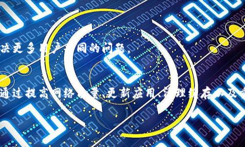   为何TP钱包的顺畅模式用不了？探究常见问题与解决方案 / 

 guanjianci TP钱包, 顺畅模式, 钱包问题, 区块链 /guanjianci 

引言
在如今的数字货币世界中，TP钱包已成为很多用户的首选。这款钱包以其用户友好的界面和强大的功能著称。但有用户反映，在使用TP钱包的顺畅模式时，常常遇到无法使用的问题。本文将深入探讨这一问题，分析其原因，并提供有效的解决方案。

理解TP钱包的顺畅模式
在讨论为什么TP钱包的顺畅模式无法使用之前，首先我们需要了解这一模式的功能。顺畅模式的设计旨在为用户提供更快速的交易体验，尤其是在高峰时段。用户在开启顺畅模式后，钱包会交易的验证速度，确保用户能够在繁忙的网络环境中仍旧顺利交易。

顺畅模式无法使用的常见原因
顺畅模式不可用的情况并不少见。以下是一些常见的原因：
ul
    listrong网络问题：/strong顺畅模式的核心在于网络连接。如果您的网络不稳定，可能会导致顺畅模式无法正常工作。/li
    listrong钱包版本过旧：/strong很多时候，钱包的老版本可能无法支持最新的功能和。确保您使用的是TP钱包的最新版本。/li
    listrong区块链网络繁忙：/strong即使在顺畅模式下，若区块链网络非常拥挤，仍有可能出现交易延迟或失败的情况。/li
    listrong应用程序缓存问题：/strong长时间未清理缓存可能导致应用出现各种功能性问题。/li
/ul

如何解决TP钱包顺畅模式的问题
当您遇到TP钱包顺畅模式无法使用的问题时，可以尝试以下几种解决方案：

h4检查网络连接/h4
确保您的设备连接的网络稳定。尝试切换Wi-Fi和数据网络，查看问题是否得到改善。

h4更新钱包应用/h4
前往应用商店，检查您是否在使用TP钱包的最新版本。更新到最新版本不仅可修复已知问题，还能带来更好的用户体验。

h4清理应用缓存/h4
在手机设置中找到TP钱包，清理缓存和数据。通常，这样可以解决因为缓存问题导致的功能障碍。

h4重新启动手机/h4
有时候，简单地重启设备也能解决手机应用遇到的问题。重启后再尝试使用顺畅模式。

h4联系客服支持/h4
如果以上方法都无法解决问题，建议您联系TP钱包的客服团队。他们可以提供更为专业的技术支持。

预防措施
为了避免未来出现相同的问题，用户可以考虑以下几个预防措施：

h4定期更新应用/h4
应用的更新不仅关乎新功能的推出，也包括安全性与稳定性方面的提升。保持TP钱包的最新版本能确保您使用顺畅模式时拥有更好的体验。

h4关注官方资讯/h4
定期关注TP钱包的官方社交媒体或社区论坛，获取最新动态和技术支持信息。这将帮助您随时了解钱包的变更及新功能。

h4设备性能/h4
定期清理手机中的不必要应用与文件，以保持良好的设备运行性能。这不仅有助于钱包应用的流畅性，还会提升整个手机的使用体验。

用户体验与建议
作为TP钱包的用户，反馈您的使用体验至关重要。通过用户反馈，开发团队可以了解哪些方面需要改善。若您在使用过程中遇到问题，及时向官方反馈，可以帮助他们解决更多用户共同的问题。

总结
TP钱包的顺畅模式是其核心功能之一，旨在提升用户的交易体验。然而，网络不稳定、钱包版本过旧、区块链繁忙和应用缓存问题等因素均可能导致顺畅模式无法使用。通过提高网络质量、更新应用、清理缓存以及重启设备等方法，绝大多数用户能够解决这个问题。若所有措施都未能奏效，建议与客服取得联系，寻求帮助。同时，保持关注官方动态，对预防问题的发生也非常有帮助。

希望本文能对您理解TP钱包顺畅模式的使用与解决方案提供帮助。数字货币时代，技术和服务的不断进步，我们应该与时俱进，合理利用资源。