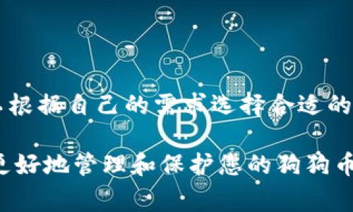 狗狗币（Dogecoin）作为一种加密货币，也有其独特的存储方式。其中，冷钱包是一种非常重要的存储选项，旨在提高资产的安全性。接下来，我们将详细探讨狗狗币的冷钱包相关内容。

什么是冷钱包？

冷钱包是指不与网络连接的加密货币存储方式。与热钱包不同，后者是指连接到互联网的存储方式，它更方便但安全性较低。冷钱包可以是硬件设备，例如USB驱动器，或纸质钱包，里面记录着加密货币的私钥。由于冷钱包不直接与互联网连接，它们能够更有效地防止黑客攻击和网络安全问题。

为什么选择冷钱包存储狗狗币？

选择冷钱包存储狗狗币的原因主要有以下几点：

ul
    li安全性高：冷钱包不与互联网连接，减少了被攻击的风险。这让用户的钱包信息不易被窃取。/li
    li长期储存：对于那些打算长期持有狗狗币的投资者，冷钱包是理想的选择。它能确保他们的资产在没有网络风险的情况下安全存放。/li
    li私钥安全：冷钱包提供了更好的私钥管理，确保用户的加密资产不会轻易丢失。/li
/ul

狗狗币的冷钱包类型

目前，狗狗币的冷钱包主要可以分为以下几种类型：

h4硬件钱包/h4

硬件钱包是最常见的冷钱包类型。它们提供了安全存储加密货币的硬件设备。用户可以将狗狗币的私钥保存到这些设备中。这类钱包通常设计得小巧便携，方便用户随时随地管理资产。

h4纸钱包/h4

纸钱包是一种最基本的冷钱包类型。用户可以将生成的私钥和公钥打印出来，并将其保存到安全的地方。虽然这种方式不需要硬件，但需要特别注意保管，避免因火灾、水灾等因素导致损失。

h4离线钱包软件/h4

一些软件钱包也提供离线模式。在此模式下，用户可以在没有网络的情况下创建或管理其加密货币资产。这种方式相对灵活，用户可以更自由地管理自己的狗狗币。

如何创建狗狗币冷钱包？

创建狗狗币冷钱包的步骤如下：

h4使用硬件钱包/h4

ol
    li购买信誉良好的硬件钱包品牌，如Ledger或Trezor。/li
    li按照产品说明书完成设备的初步设置，包括创建PIN码。/li
    li在硬件钱包的界面中选择狗狗币，生成并保存私钥。/li
/ol

h4创建纸钱包/h4

ol
    li访问安全的网站，如WalletGenerator.net等。/li
    li选择狗狗币并生成钱包，确保在离线环境中进行此操作。/li
    li将生成的私钥和公钥打印出来。/li
    li将纸钱包存放在安全的位置。/li
/ol

h4使用离线钱包软件/h4

ol
    li下载安装一款支持狗狗币的离线钱包软件。/li
    li按照说明创建新钱包，保持离线状态。/li
    li保存好生成的私钥和其他恢复信息。/li
/ol

冷钱包的使用注意事项

使用冷钱包存储狗狗币时，用户需要注意以下几点：

ul
    li安全存放：无论是硬件钱包还是纸钱包，务必确保存放地方的安全性，避免被盗或丢失。/li
    li备份私钥：请务必对你的私钥进行备份，确保在设备损坏或丢失时能够找回你的狗狗币。/li
    li定期检查：对于纸钱包，建议定期检查其状态，确保没有因环境因素导致损毁。/li
/ul

冷钱包的优缺点

虽然冷钱包在安全性上具有显著优势，但它们也不是完美无缺的选择。以下是其优缺点总结：

h4优点/h4

ul
    li高安全性，能有效防止网络攻击。/li
    li长时间存储适合投资者。/li
    li对私钥的管理更为安全。/li
/ul

h4缺点/h4

ul
    li使用不够方便，特别是在需要频繁交易时。/li
    li如果丢失私钥，资产将不可恢复。/li
    li需要一定的技术知识才能设置和管理。/li
/ul

总结

狗狗币的冷钱包是保护用户资产的重要工具，它不仅具备高安全性，还能有效管理私钥。通过硬件钱包、纸钱包和离线软件，用户可以根据自己的需求选择合适的冷钱包。虽然冷钱包在使用上有一定的局限性，但面对现代网络环境所带来的风险，使用冷钱包存储狗狗币无疑是值得的选择。 

如您想获取更多关于狗狗币冷钱包的信息或其他相关内容，请随时与我们联系或者访问我们的官网。通过合理运用冷钱包，您将能更好地管理和保护您的狗狗币资产。