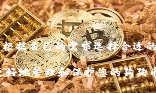 狗狗币（Dogecoin）作为一种加密货币，也有其独特的存储方式。其中，冷钱包是一种非常重要的存储选项，旨在提高资产的安全性。接下来，我们将详细探讨狗狗币的冷钱包相关内容。

什么是冷钱包？

冷钱包是指不与网络连接的加密货币存储方式。与热钱包不同，后者是指连接到互联网的存储方式，它更方便但安全性较低。冷钱包可以是硬件设备，例如USB驱动器，或纸质钱包，里面记录着加密货币的私钥。由于冷钱包不直接与互联网连接，它们能够更有效地防止黑客攻击和网络安全问题。

为什么选择冷钱包存储狗狗币？

选择冷钱包存储狗狗币的原因主要有以下几点：

ul
    li安全性高：冷钱包不与互联网连接，减少了被攻击的风险。这让用户的钱包信息不易被窃取。/li
    li长期储存：对于那些打算长期持有狗狗币的投资者，冷钱包是理想的选择。它能确保他们的资产在没有网络风险的情况下安全存放。/li
    li私钥安全：冷钱包提供了更好的私钥管理，确保用户的加密资产不会轻易丢失。/li
/ul

狗狗币的冷钱包类型

目前，狗狗币的冷钱包主要可以分为以下几种类型：

h4硬件钱包/h4

硬件钱包是最常见的冷钱包类型。它们提供了安全存储加密货币的硬件设备。用户可以将狗狗币的私钥保存到这些设备中。这类钱包通常设计得小巧便携，方便用户随时随地管理资产。

h4纸钱包/h4

纸钱包是一种最基本的冷钱包类型。用户可以将生成的私钥和公钥打印出来，并将其保存到安全的地方。虽然这种方式不需要硬件，但需要特别注意保管，避免因火灾、水灾等因素导致损失。

h4离线钱包软件/h4

一些软件钱包也提供离线模式。在此模式下，用户可以在没有网络的情况下创建或管理其加密货币资产。这种方式相对灵活，用户可以更自由地管理自己的狗狗币。

如何创建狗狗币冷钱包？

创建狗狗币冷钱包的步骤如下：

h4使用硬件钱包/h4

ol
    li购买信誉良好的硬件钱包品牌，如Ledger或Trezor。/li
    li按照产品说明书完成设备的初步设置，包括创建PIN码。/li
    li在硬件钱包的界面中选择狗狗币，生成并保存私钥。/li
/ol

h4创建纸钱包/h4

ol
    li访问安全的网站，如WalletGenerator.net等。/li
    li选择狗狗币并生成钱包，确保在离线环境中进行此操作。/li
    li将生成的私钥和公钥打印出来。/li
    li将纸钱包存放在安全的位置。/li
/ol

h4使用离线钱包软件/h4

ol
    li下载安装一款支持狗狗币的离线钱包软件。/li
    li按照说明创建新钱包，保持离线状态。/li
    li保存好生成的私钥和其他恢复信息。/li
/ol

冷钱包的使用注意事项

使用冷钱包存储狗狗币时，用户需要注意以下几点：

ul
    li安全存放：无论是硬件钱包还是纸钱包，务必确保存放地方的安全性，避免被盗或丢失。/li
    li备份私钥：请务必对你的私钥进行备份，确保在设备损坏或丢失时能够找回你的狗狗币。/li
    li定期检查：对于纸钱包，建议定期检查其状态，确保没有因环境因素导致损毁。/li
/ul

冷钱包的优缺点

虽然冷钱包在安全性上具有显著优势，但它们也不是完美无缺的选择。以下是其优缺点总结：

h4优点/h4

ul
    li高安全性，能有效防止网络攻击。/li
    li长时间存储适合投资者。/li
    li对私钥的管理更为安全。/li
/ul

h4缺点/h4

ul
    li使用不够方便，特别是在需要频繁交易时。/li
    li如果丢失私钥，资产将不可恢复。/li
    li需要一定的技术知识才能设置和管理。/li
/ul

总结

狗狗币的冷钱包是保护用户资产的重要工具，它不仅具备高安全性，还能有效管理私钥。通过硬件钱包、纸钱包和离线软件，用户可以根据自己的需求选择合适的冷钱包。虽然冷钱包在使用上有一定的局限性，但面对现代网络环境所带来的风险，使用冷钱包存储狗狗币无疑是值得的选择。 

如您想获取更多关于狗狗币冷钱包的信息或其他相关内容，请随时与我们联系或者访问我们的官网。通过合理运用冷钱包，您将能更好地管理和保护您的狗狗币资产。