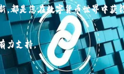 
  在Linux系统上安全存储比特币的钱包解决方案 / 
 guanjianci 比特币钱包, Linux, 安全存储, 加密货币 /guanjianci 
```

引言
比特币，这个颠覆性的加密货币，已经改变了许多人的财富观念。它以去中心化、匿名性和安全性著称，而选择合适的钱包是存储和管理比特币的基础。对于Linux用户来说，既要考虑安全性，也要关注钱包的使用便捷性。本文将深入探讨如何在Linux系统上选择和使用比特币钱包，帮助您实现安全存储和管理资产的目标。

什么是比特币钱包？
比特币钱包是一个数字工具，用于存储和管理比特币。它们有多种形式，包括软件钱包、硬件钱包、在线钱包和纸质钱包。每种类型都有其独特的优缺点，选择合适的钱包可帮助您更好地管理您的比特币。

Linux下比特币钱包的优势
选择在Linux系统上运行比特币钱包有诸多好处。首先，Linux是一个开源的操作系统，这意味着其源代码对任何人开放。很多安全性问题可以通过社区的反馈与改进迅速得到解决。其次，Linux的稳定性和性能也为运行比特币钱包提供了良好的基础，尤其是在需要长时间在线的情况下。

安全性的重要性
在数字货币的世界中，安全性至关重要。比特币钱包需要抵御黑客攻击、恶意软件以及其他安全威胁。Linux为用户提供了更多的安全工具和策略。例如，您可以利用Linux的权限管理和防火墙设置，进一步增强钱包的安全性。此外，许多Linux发行版都自带了强大的加密工具，使得存储敏感信息更加安全。

选择合适的比特币钱包
在Linux上有多种可用的比特币钱包，每种钱包的功能和特点也有所不同。常见类型包括：
ul
  listrong软件钱包：/strong可以直接在计算机上安装。用户拥有自己的私钥，安全性较高，但仍需注意病毒和恶意软件的威胁。/li
  listrong硬件钱包：/strong这是最安全的选择，因其将私钥离线存储。常见的硬件钱包品牌包括Ledger和Trezor。/li
  listrong在线钱包：/strong方便快速，但往往安全性较低，因为用户的私钥存储在第三方服务器上。/li
  listrong纸质钱包：/strong将私钥和公钥打印在纸上，完全离线保存，安全性高，但一旦遗失纸质钱包，资产也将无法找回。/li
/ul

热门Linux比特币钱包推荐
以下是一些适合Linux用户的比特币钱包推荐：
ul
  listrongElectrum：/strong一个轻量级的比特币钱包，速度快且安全，拥有较强的隐私保护功能。/li
  listrongBitcoin Core：/strong是比特币的官方钱包，完全合规并能提供最强的安全性，但占用存储空间大。/li
  listrongExodus：/strong一款具有良好用户界面的多币种钱包，支持Linux，适合初学者使用。/li
  listrongArmory：/strong提供更为丰富的功能和设置，适合有经验的用户。支持多重签名和冷存储。/li
/ul

安装和配置比特币钱包
在Linux上安装比特币钱包的过程通常比较简单。以Electrum为例，您的步骤可能如下：
ol
  li首先，打开终端，并更新您的软件包列表。/li
  li使用命令安装必要的依赖项。/li
  li从Electrum的官方网站下载最新版本。/li
  li为下载的文件授予执行权限。/li
  li在终端中运行Electrum并按照提示设置钱包。/li
/ol
在设置过程中，您将生成一个恢复种子。这是恢复钱包的关键，请妥善保管。

日常使用与管理
使用比特币钱包进行日常交易十分简单。在Electrum等钱包中，您可以选择“发送”或“接收”比特币。只需输入收款方的地址和金额，即可完成交易。此外，定期备份和更新钱包是一个好习惯，可以降低资产丢失的风险。

安全管理措施
为了进一步保障您的比特币安全，您可以采取以下措施：
ul
  listrong使用强密码：/strong确保您的钱包密码复杂，包含大写字母、小写字母、数字和特殊符号。/li
  listrong启用两步验证：/strong许多软件钱包都支持两步验证，增强账户安全性。/li
  listrong定期备份：/strong定期将钱包数据备份到安全的地方，以防数据丢失。/li
  listrong更新软件：/strong保持钱包软件的最新版本，以获得最新的安全补丁和功能。/li
/ul

总结
在Linux上使用比特币钱包进行安全存储，不仅能够保护您的资产，还可以安全地进行交易。选择合适的钱包，确保其安全性，定期进行备份和更新，都是您在数字货币世界中获得成功的关键。希望本文中的信息能帮助您更好地管理和保护您的比特币资产，迈向更富有的未来。

附录
对于刚入门的用户，建议多了解比特币的基本知识以及钱包使用的安全策略。此外，了解最新的市场动态和技术发展，也将为您的投资决策提供有力支持。

比特币的世界充满了机会与挑战，愿您在这条路上走得更加顺利和成功。
