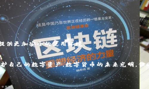 TRX钱包密钥是否会被破解？探索安全性与保护措施
TRX钱包, 密钥安全, 区块链技术, 加密货币/guanjianci

引言
在数字货币日益流行的今天，TRX（波场币）作为一种重要的加密货币，受到了众多投资者的关注。与此相关的一个核心问题便是，TRX钱包的密钥安全性如何？密钥是否容易被破解？在本文中，我们将深入探讨TRX钱包的安全性以及保护措施，帮助用户更好地理解如何保障自己的数字资产安全。

TRX钱包是什么？
TRX钱包是用于存储和管理波场币TRX的数字钱包。用户可以通过钱包进行TRX的存储、发送、接收等操作。钱包的关键在于私钥，用户需要妥善保管这一密钥，才能保护自己的资产不被盗取。

为什么密钥安全如此重要？
在数字货币的世界中，私钥相当于用户的银行账户密码。若有人获取了你的私钥，便可以完全控制你的钱包，进行任何操作，包括转移资产。因此，密钥的安全性直接关系到用户资产的安全。

TRX钱包密钥的破解可能性
在技术层面上，TRX钱包的密钥是通过复杂的加密算法生成的。目前主流的加密算法，如ECDSA（椭圆曲线数字签名算法），在现有技术条件下很难被破解。这意味着，理论上说，若无足够的计算资源和时间，破解TRX钱包的私钥是非常困难的。

破解的途径
尽管算法本身的安全性较高，但现实中仍存在一些风险和漏洞，这可能导致密钥被破解：
ul
    li**网络钓鱼**：攻击者可以通过伪装成合法的网站或应用来获取用户的私钥。/li
    li**恶意软件**：一些恶意程序可以在用户的设备上运行，监控输入并获取私钥。/li
    li**社交工程**：攻击者通过心理战术诱导用户泄露私钥。/li
/ul

如何保护你的TRX钱包密钥？
为了防止密钥被破解，用户可以采取以下一些安全措施：
ul
    li**使用硬件钱包**：硬件钱包具备更高的安全等级，可以有效隔离私钥。即使计算机被感染，私钥依然安全。/li
    li**定期更新密码**：对于使用软件钱包的用户，定期更换密码并保持密码的复杂性可以增加安全性。/li
    li**启用双重认证**：对于支持双重认证的服务，务必开启此功能，增加额外的安全保护。/li
    li**备份私钥**：将私钥安全存储在不同位置，确保在发生意外时能够恢复账户。/li
/ul

加密货币领域的安全性进展
随着区块链技术的发展，安全性也在不断提升。许多新兴技术，比如多重签名、多重身份验证和分布式账本技术，正在为用户提供更加安全的使用环境。

总结
TRX钱包的密钥虽然在理论上很难被破解，但现实中仍然存在许多潜在风险。用户需要提升警惕，采取有效的安全措施，来保护自己的数字资产。数字货币的未来光明，但同时也要求用户不断学习和适应新的安全挑战。只有这样，才能在这条充满机遇和风险的道路上，安全前行。

希望本文能给读者提供一些有用的信息，让我们共同在数字货币的世界中，保护自己的资产，享受技术给我们带来的便利。