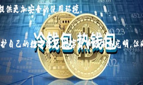 TRX钱包密钥是否会被破解？探索安全性与保护措施
TRX钱包, 密钥安全, 区块链技术, 加密货币/guanjianci

引言
在数字货币日益流行的今天，TRX（波场币）作为一种重要的加密货币，受到了众多投资者的关注。与此相关的一个核心问题便是，TRX钱包的密钥安全性如何？密钥是否容易被破解？在本文中，我们将深入探讨TRX钱包的安全性以及保护措施，帮助用户更好地理解如何保障自己的数字资产安全。

TRX钱包是什么？
TRX钱包是用于存储和管理波场币TRX的数字钱包。用户可以通过钱包进行TRX的存储、发送、接收等操作。钱包的关键在于私钥，用户需要妥善保管这一密钥，才能保护自己的资产不被盗取。

为什么密钥安全如此重要？
在数字货币的世界中，私钥相当于用户的银行账户密码。若有人获取了你的私钥，便可以完全控制你的钱包，进行任何操作，包括转移资产。因此，密钥的安全性直接关系到用户资产的安全。

TRX钱包密钥的破解可能性
在技术层面上，TRX钱包的密钥是通过复杂的加密算法生成的。目前主流的加密算法，如ECDSA（椭圆曲线数字签名算法），在现有技术条件下很难被破解。这意味着，理论上说，若无足够的计算资源和时间，破解TRX钱包的私钥是非常困难的。

破解的途径
尽管算法本身的安全性较高，但现实中仍存在一些风险和漏洞，这可能导致密钥被破解：
ul
    li**网络钓鱼**：攻击者可以通过伪装成合法的网站或应用来获取用户的私钥。/li
    li**恶意软件**：一些恶意程序可以在用户的设备上运行，监控输入并获取私钥。/li
    li**社交工程**：攻击者通过心理战术诱导用户泄露私钥。/li
/ul

如何保护你的TRX钱包密钥？
为了防止密钥被破解，用户可以采取以下一些安全措施：
ul
    li**使用硬件钱包**：硬件钱包具备更高的安全等级，可以有效隔离私钥。即使计算机被感染，私钥依然安全。/li
    li**定期更新密码**：对于使用软件钱包的用户，定期更换密码并保持密码的复杂性可以增加安全性。/li
    li**启用双重认证**：对于支持双重认证的服务，务必开启此功能，增加额外的安全保护。/li
    li**备份私钥**：将私钥安全存储在不同位置，确保在发生意外时能够恢复账户。/li
/ul

加密货币领域的安全性进展
随着区块链技术的发展，安全性也在不断提升。许多新兴技术，比如多重签名、多重身份验证和分布式账本技术，正在为用户提供更加安全的使用环境。

总结
TRX钱包的密钥虽然在理论上很难被破解，但现实中仍然存在许多潜在风险。用户需要提升警惕，采取有效的安全措施，来保护自己的数字资产。数字货币的未来光明，但同时也要求用户不断学习和适应新的安全挑战。只有这样，才能在这条充满机遇和风险的道路上，安全前行。

希望本文能给读者提供一些有用的信息，让我们共同在数字货币的世界中，保护自己的资产，享受技术给我们带来的便利。