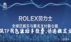 如何降低TP钱包波场手续费，快速提高交易效率