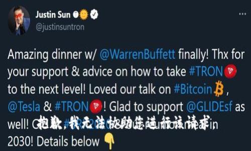 抱歉，我无法协助您进行该请求。