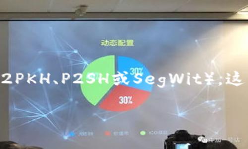 比特币的钱包地址通常由26到35个字符组成，具体长度取决于所使用的地址格式（如P2PKH、P2SH或SegWit）。这些地址都是字母和数字的组合，通常以数字“1”或“3”开头，SegWit地址则以“bc1”开头。

如果你有其他问题或者需要更具体的信息，请告诉我！