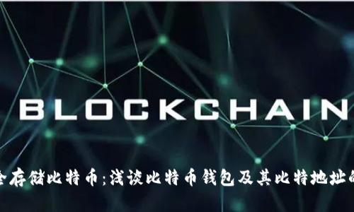 如何安全存储比特币：浅谈比特币钱包及其比特地址的重要性