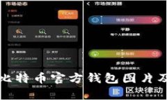 如何找到高清比特币官方