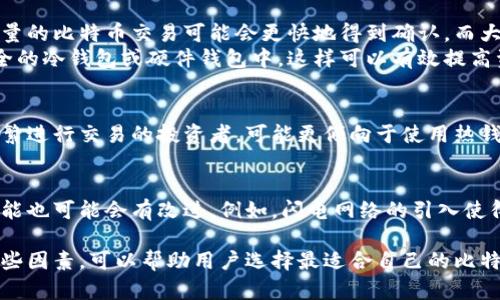 比特币钱包的大小并不是一个固定的数值，因为它取决于多种因素，包括钱包的类型、存储的比特币数量、交易记录的多少等等。以下是几个相关的信息，可以帮助你更好地理解比特币钱包的“大小”问题。

### 比特币钱包的类型
比特币钱包主要有三种类型：热钱包、冷钱包和硬件钱包。
热钱包是指在线钱包，通常用于频繁交易。它的大小取决于交易信息的存储，而不是比特币的数量。由于其经常连接网络，热钱包比较容易受到攻击，但也提供了便利性。
冷钱包是离线钱包，通常用于保存大量比特币。由于不常连接网络，安全性较高。其“大小”主要体现在存储设备的容量上。
硬件钱包则是专门的设备，用于存储比特币和其他加密货币。硬件钱包的大小主要由设备本身的存储空间决定，并且一般可以支持多个钱包。

### 比特币链的大小
如果我们在讨论比特币网络本身，那么“大小”可以至指区块链的大小。比特币区块链是一个不断增长的分布式账本。随着时间的推移，每上传一个区块，区块链的大小都会增加。
截至2022年，整个比特币区块链的大小已超过400GB，并且每个区块的大小限制在1MB。每十分钟产生一个新区块，随着交易数量的增加，区块链的体积也不断增长。

### 存储的比特币数量
比特币钱包中的比特币数量也会影响其使用体验。例如，面对高网络拥堵时，少量的比特币交易可能会更快地得到确认，而大量的交易很可能需要更长时间。
比较常见的是，用户在钱包中只保留需要交易的比特币，其余则存放在更加安全的冷钱包或硬件钱包中。这样可以有效提高资金的安全性。

### 选择合适的钱包
用户在选择比特币钱包时，可以根据自己的需求来决定。例如，如果你是一个频繁进行交易的投资者，可能更倾向于使用热钱包。而如果你打算长期持有比特币，冷钱包或硬件钱包将更加适合。

### 未来趋势
未来，比特币网络和钱包技术可能会继续改变。随着技术进步，钱包的大小和功能也可能会有改进。例如，闪电网络的引入使得用户能够更快地进行小额交易，这将进一步改变钱包的存储和使用方式。

总结来说，比特币钱包的大小是一个复杂的问题，受到多种因素的影响。了解这些因素，可以帮助用户选择最适合自己的比特币钱包。