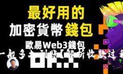 TP钱包收款一般多久到账？解析收款过程与到账时