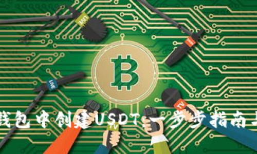 如何在TP钱包中创建USDT：一步步指南与实用技巧