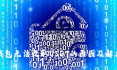 波卡钱包无法收取USDT的原