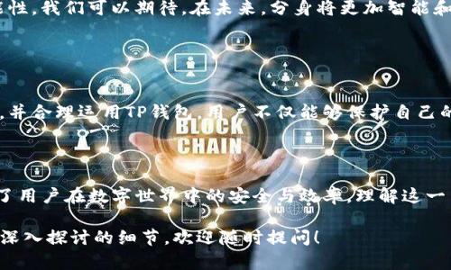 关于“分身”和“TP钱包”，我们可以探索二者之间的关系以及分身的概念在现代数字环境中的应用。这个主题相对复杂，涉及到区块链、数字货币钱包以及虚拟身份等多个方面。

### 概述分身和TP钱包的定义

什么是分身?
分身通常指的是一个人在虚拟世界中的多重身份。随着网络技术的发展，很多用户希望在不同的平台上拥有不同的形象和角色。这种现象在社交媒体、游戏和虚拟现实中尤为常见。

TP钱包的介绍
TP钱包是一种数字货币钱包，支持多种区块链资产的存储和交易。它允许用户安全地管理自己的加密资产，提供快捷方便的操作体验。用户在TP钱包中可以进行资产的存取、交易以及参与各种区块链活动。

### 分身与TP钱包的关联

虚拟身份在数字财务中的重要性
随着数字经济的发展，管理个人数字资产的方式也越来越重要。用户在TP钱包中管理自己的资产时，往往希望通过分身来保护自己的隐私。通过创建虚拟身份，用户可以在一定程度上避免真实身份被暴露。

分身如何影响TP钱包的使用
用户可以通过不同的分身来区分个人资金和业务资金。例如，某个用户可能会创建一个分身来进行投资，而另一个分身用于日常消费。这样一来，用户就能更好地管理自己的财务，减少混淆的可能。

### 如何创建和管理分身

选择分身平台
选择一个适合的分身平台是第一步。许多社交媒体和区块链平台提供了创建虚拟身份的功能。用户可以根据自己的需求选择不同的平台。

创建虚拟身份
创建分身时，用户应考虑其目标和用途。选择一个与真实身份不同的用户名和头像，可以帮助更好地区分两个身份。此外，分身的行为和社交互动也应与真实身份有所不同。

保护隐私
在使用分身时，必不可少的就是隐私保护。使用虚拟身份可以减少真实身份被识别的风险。用户在TP钱包使用时，建议不要使用个人的真实信息，确保资金的安全性。

### 注意事项与风险管理

虚拟身份的法律和伦理问题
创建分身虽然提供了隐私保护的好处，但也可能带来法律和伦理的挑战。用户应了解相关法律法规，确保在使用分身时不会触犯法律。

风险管理策略
在使用分身和TP钱包管理数字资产时，用户应制定风险管理策略。这包括：定期监测账户安全，避免在不安全的网络环境中进行交易，以及使用多因素认证等方式提升安全性。

### 未来展望

分身技术的未来
随着科技的发展，分身技术将不断演进。虚拟现实、增强现实等前沿科技将为分身的应用带来新的可能性。我们可以期待，在未来，分身将更加智能和人性化，为用户提供更加丰富的数字生活体验。

### 总结

数字身份的管理至关重要
在一个越来越数字化的社会中，用户如何管理自己的身份和资产变得日益重要。通过创建合适的分身，并合理运用TP钱包，用户不仅能够保护自己的隐私，还可以更高效地管理数字资产。未来，我们也会看到分身在数字经济活动中的更多应用和发展。

### 结束语

通过本文的深入分析，我们可以看到，分身与TP钱包之间并不是孤立的概念。它们相辅相成，共同构建了用户在数字世界中的安全与效率。理解这一关系，有助于我们更好地应对未来数字化生活的挑战。

希望以上的内容能为你提供灵感，帮助你更好地理解分身与TP钱包的关系。如果你有具体问题或需要深入探讨的细节，欢迎随时提问！