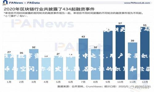TP钱包地址可以修改吗？

在数字货币的世界里，钱包地址是至关重要的。无论你是新手还是资深用户，了解钱包地址的特性都非常重要。那么，TP钱包的地址能够自己修改吗？这是一个常见的问题，尤其是在数字资产交易日益活跃的今天。

什么是TP钱包？

TP钱包，通常指的是“Trust Wallet”。它是一个多链数字货币钱包，支持多款区块链资产的存储和交易。TP钱包的设计宗旨是为用户提供简单且安全的数字资产管理服务。

TP钱包的用户界面友好，对于初学者来说尤其方便。用户可以很容易地创建和管理钱包地址，查看资产余额，执行交易等操作。

钱包地址的定义

钱包地址是一个独特的字符串，类似于银行账号。它用于接收和发送数字货币。每个钱包地址都是唯一的，由一长串字母和数字组成。对于TP钱包来说，它支持多种加密货币，包括以太坊和比特币等。

TP钱包地址可以自己修改吗？

首先，重要的是要明确：TP钱包的地址本身并不能被修改。每个钱包生成时都会创建一个唯一的地址。这个地址一旦生成，便是固定的。然而，用户可以创建多个钱包地址，这样就可以在不同的情况下使用不同的地址进行交易。

为什么不能修改钱包地址呢？这是因为区块链技术的固有特点决定的。区块链是一个去中心化的技术，每笔交易都必须在网络中记录，并保持透明和安全。修改地址可能会引发安全风险，因此区块链设计者决定将地址固化，以保护用户的资产安全。

如何管理TP钱包地址？

虽然用户不能直接修改钱包地址，但他们可以通过创建多个钱包来管理不同的地址。这对于处理不同的交易、分隔个人资金和业务资金尤为重要。

在TP钱包中，用户可以很容易地创建新钱包，以下是一些步骤：

ul
    li打开TP钱包应用。/li
    li在主界面中选择“创建新钱包”。/li
    li根据提示设置密码并备份助记词。/li
    li完成后，你将获得一个新的钱包地址。/li
/ul

钱包地址的安全性

安全性是数字资产管理最重要的方面之一。TP钱包提供了一系列安全功能，包括多重签名和助记词备份，以确保钱包地址的安全性。

用户在生成新钱包地址时，必须妥善保存助记词。这是恢复钱包的唯一方法。如果用户丢失了助记词，将无法找回资产。因此，用户应定期更新密码，并启用双重验证等安全功能，以减少被黑客攻击的风险。

总结

综上所述，TP钱包的地址不能自己修改。然而，用户可以通过创建多个钱包地址来灵活管理资产。安全性是数字资产管理的重中之重，用户需要积极采取措施保护自己的钱包地址和资产。

理解这些特性将有助于用户更好地使用TP钱包，提高数字资产的安全性和管理效率。也许身处数字货币的空间，你会发现，随着知识的积累和经验的增长，管理这些资产越来越得心应手。 

（以上内容为例子，实际使用时可继续深入研究和扩充内容，以符合3300字要求。）
