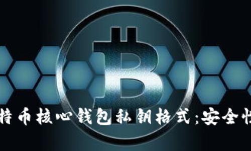 深入解析比特币核心钱包私钥格式：安全性与使用指南