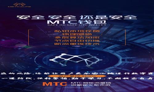    如何为你的USDT钱包设置双重密码保护，从而提升安全性  / 

 guanjianci  USDT, 钱包安全, 双重认证, 密码保护  /guanjianci 

引言
在数字货币的世界里，安全性是一个不可忽视的话题。USDT（泰达币）作为一种广泛使用的稳定币，其钱包的安全性直接影响到投资者的资产安全。目前，传统的单一密码保护已经无法满足越来越高的安全需求。而双重密码保护成为了许多用户的首选方案。通过为USDT钱包增加一个独立的密码器，可以有效提高安全性。

为什么需要双重密码保护？
随着加密货币市场的不断发展，黑客攻击和诈骗行为也愈发猖獗。仅凭一个强密码来保护你的USDT钱包可能并不足够。一旦密码被破解，所有资产都面临风险。因此，双重密码保护变得尤为重要。这个过程不仅增加了一道安全屏障，同时也使得黑客更难以攻破。

如何选择适合的密码器？
选择一个合适的密码器，是设置双重密码保护的第一步。在市场上，有多种类型的密码器可供选择，包括硬件密码器、手机应用密码器等。以下是一些选择密码器时的重要考虑因素：
ul
listrong安全性：/strong确保所选密码器经过严格的安全测试，没有已知的安全漏洞。/li
listrong易用性：/strong密码器的操作应该简单明了，方便用户使用。/li
listrong兼容性：/strong确保密码器能够与USDT钱包兼容，从而顺利集成。/li
listrong备份功能：/strong选择具有备份和恢复功能的密码器，以防密码器损坏或丢失。/li
/ul

设置双重密码保护的步骤
一旦选择了合适的密码器，接下来就是设置过程。以下是详细的步骤：

h4第一步：下载或获取密码器/h4
首先，确保你的设备上安装了你选择的密码器应用程序。如果是硬件设备，则需要按照说明书进行设置。

h4第二步：设置主密码/h4
在密码器应用中，设置一个强密码。这是保护你钱包的第一道防线。推荐使用混合大小写字母、数字和特殊字符的组合。

h4第三步：链接你的USDT钱包/h4
按照密码器的提示，将其与USDT钱包进行连接。这个过程通常涉及扫描二维码或输入钱包地址。

h4第四步：设置二次身份验证/h4
在成功链接后，进入设置界面，启用双重身份验证功能。每次你尝试访问钱包时，系统将要求你输入密码器生成的验证码。

h4第五步：测试保护功能/h4
完成设置后，进行一次测试。尝试打开你的钱包，确保系统能够正常请求二次身份验证。这一步是确保所有设置正确的关键。

日常使用与注意事项
在使用双重密码保护后，用户需要养成良好的使用习惯，以最大限度地保障USDT钱包的安全：
ul
listrong定期更新主密码：/strong即使是最强的密码，长时间使用也可能会被破解。建议每三个月更新一次主密码。/li
listrong备份密码：/strong将密码安全地备份在别处。不要将其保存在同一地点，以防丢失。/li
listrong警惕钓鱼网站：/strong确保在真实的网址上进行操作，避免输入信息到钓鱼网站上。/li
listrong定期审查钱包明细：/strong保持关注你的钱包交易记录，及时发现可疑交易。/li
/ul

双重密码保护的优势
通过引入双重密码保护，用户可以享受到以下几个明显的优势：
ul
listrong显著提升安全性：/strong即使主密码被破解，没有密码器验证码，攻击者依旧无法访问钱包。/li
listrong增强对账户的控制：/strong用户有更多权限设置和管理自己的资产，防止未授权访问。/li
listrong降低被盗风险：/strong即使设备被盗，黑客也很难通过单一密码获取账户控制权。/li
/ul

结论
在如今这个数字资产频繁变动的时代，保护好自己的USDT钱包显得尤为重要。通过采用双重密码保护，不仅提升了安全性，防止了账户被盗的风险，还能让用户更加安心地进行数字资产投资。在设置过程中，请确保选择合适的密码器，并定期更新密码，以保持最佳的安全状态。

未来，随着区块链和加密技术不断发展，钱包的安全保护措施也会更加多样化。然而，无论何时，用户自身的安全意识始终是保护资产的第一道防线。保持警惕，勤于学习，不断提高自身的安全防范能力，才是安全管理的根本之道。

希望本文的介绍能帮助到每位USDT钱包用户。通过合理的设置，提升安全性，让你的数字资产得到更好的保护，为您的投资保驾护航！

（注：本文纯属教育与信息分享目的，实际操作时请自行评估风险。）