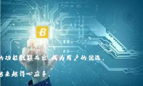 如何轻松将USDT从币安提现至TP钱包：超详细指南

关键词：币安, USDT, TP钱包, 提现

---

引言
加密货币的普及使得更多人开始关注数字资产的管理和交易。在各种交易所中，币安（Binance）作为全球最大的数字货币交易平台之一，吸引了大量用户。而TP钱包（TokenPocket）则是一个功能强大的数字资产钱包，支持多种币种及链上的操作。将USDT从币安提现到TP钱包是一项常见的操作，但对于新手用户来说，可能会存在一点困惑。在本指南中，我们将详细介绍如何从币安提现USDT到TP钱包，确保你能顺利完成这一过程。

了解USDT与TP钱包
在深入提现过程之前，让我们先来了解一下USDT和TP钱包的基本概念。USDT（Tether）是一种稳定币，其价值通常与美元挂钩，保持1:1的汇率。USDT的稳定性使其成为数字货币交易中的一种常用资产，投资者常常用USDT作为交易的“桥梁”。

TP钱包是一个基于区块链技术的多币种钱包，用户可以在其中管理多种数字货币。TP钱包的界面友好，并且支持以太坊、EOS、波场等多个链上的资产。它不仅支持资产的存储，还允许用户进行跨链操作和DApp（去中心化应用）的使用。

准备工作：确保一切顺利进行
在开始提现之前，有一些准备工作你需要完成。首先，确保你在币安上已经完成身份验证，并且有足够的USDT余额。其次，安装并设置好你的TP钱包，确保其地址安全可靠。

为了确保提现过程不会出现问题，你可以在TP钱包内获取你的USDT接收地址。通常情况下，你可以在TP钱包的资产管理界面找到钱包地址。确保复制正确，因为提错地址可能导致资金的永久性丢失。

提现步骤：从币安到TP钱包
现在我们可以进入实际的提现步骤。按照以下步骤，可以将USDT成功提现到TP钱包。

第1步：登录币安账户
打开币安网站或使用币安手机应用，输入你的账户信息进行登录。如果你开启了双重身份验证，确保按照提示完成这个过程。

第2步：找到USDT提现选项
登录后，在页面顶部菜单中，找到“钱包”选项。点击“提现”，然后在列表中选择USDT。

第3步：输入TP钱包地址
在提现界面，首先输入你在TP钱包中复制的USDT接收地址。确保粘贴的是正确的地址。然后，选择提现的网络。USDT支持多种网络，包括ERC20、TRC20等。确保选择与您TP钱包匹配的网络，避免造成资金损失。

第4步：输入提现金额
接下来，输入你想要提现的USDT金额。通常情况下，币安会在页面上显示可提现的最低金额，确保你提取的金额超过这个值。

第5步：确认信息
在确认提现信息的页面上，仔细检查你的TP钱包地址和提现金额是否正确。如果一切无误，点击“提交”按钮。

第6步：等待确认
提交后，币安会生成一个提现请求，你需要等待交易被处理。这个过程可能需要几分钟到几个小时，具体取决于网络繁忙程度和你选择的提现方式。

第7步：检查TP钱包余额
一旦确认提现完成，打开TP钱包，检查你的USDT余额是否到账。如果没有到账，可以查看交易记录，确认是否成功。如果出现问题，可以联系币安客服寻求帮助。

常见问题解答
h41. 提现手续费是多少？/h4
币安在提现USDT时通常会收取一定的手续费，这个费用可能会根据网络情况而变化。在提现页面上会明确显示所需的费用。

h42. 提现失败会发生什么？/h4
如果提现失败，资金会自动返回到你的币安账户。你可以查看交易记录，确认失败的原因。

h43. 我能否使用其他钱包？/h4
当然可以。只要你确保输入正确的接收地址，就可以将USDT提现到任何支持该币种的钱包中。

总结
将USDT从币安提现到TP钱包其实是一个简单而直接的过程。只需遵循以上步骤，便可以轻松完成提现。在数字资产管理中，选择安全、便捷的钱包至关重要。TP钱包以其出色的用户体验和高效的功能脱颖而出，成为用户的优选。

希望通过这篇文章，你能够更好地理解如何在币安提现USDT，并在TP钱包中安全地管理和使用你的数字资产。如果你是新手用户，不妨多加练习，尽快熟悉这一过程，随着时间的推移你将变得越来越得心应手。