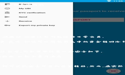 在了解tp冷钱包转账是否需要热钱包的过程中，我们首先要明确冷钱包和热钱包的定义。冷钱包与热钱包的基本概念

冷钱包是指一种离线储存加密货币的方式。它不与互联网连接，因此被认为更加安全，适合长期存储资产。通常，冷钱包包括硬件钱包和纸钱包等形式。

热钱包则是与互联网连接的数字钱包，适合频繁交易和即时支付。热钱包虽然方便，但由于总是在线，受到攻击的风险也相对更高。

冷钱包转账的基本操作

在进行冷钱包之间的转账时，并不需要通过热钱包。冷钱包之间的转账通常是通过简单的离线签名和互联网交易完成的。

具体操作流程如下：

ol
li首先，从源冷钱包创建一个转账请求。这通常涉及到指定要转账的金额以及接收方的地址。/li
li然后，你会在离线设备上使用源冷钱包签署这个交易。这个过程不会与网络相连，因此安全性较高。/li
li接下来，生成的签名数据会被转移到可以联网的设备上。这可以通过USB、二维码等方式完成。/li
li最后，在联网设备上，将签名的交易发送到区块链网络。此时，转账就完成了。/li
/ol

冷钱包与热钱包的关系

虽然冷钱包转账不需要热钱包，但在某些情况下，热钱包可以与冷钱包配合使用。你可以将冷钱包用于长期存储，而通过热钱包进行日常交易。

例如，你可以选择将一定数量的加密货币从冷钱包转入热钱包。这通常是为了方便进行小额支付或者投资。反之，你也可以将热钱包中的资金转回冷钱包，以增强安全性。

安全性与风险管理

使用冷钱包时，安全性是首要考虑的因素。由于冷钱包不与网络连接，它很难受到网络攻击。然而，在转账过程中，仍然需要注意一些安全细节。

确保使用正版电子设备来生成和签署交易，避免使用他人设备以防数据泄露。此外，要定期备份冷钱包的数据，以防止意外丢失。

总结

综上所述，冷钱包进行转账时并不需要热钱包。冷钱包自身就具有转账的完整能力，通过合适的操作流程即可实现安全可靠的资金转移。然而，在实际交易中，热钱包与冷钱包的结合使用可以提高资金的流动性，方便用户在多种情况下快速响应市场变化。

最终，选择最适合自己的钱包类型，结合实际需求，才能在加密货币的世界中游刃有余。
