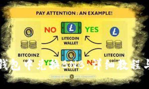 如何在TP钱包中兑换BNB：详细教程与注意事项