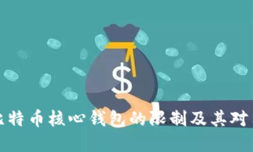 深入理解比特币核心钱包的限制及其对用户的影响