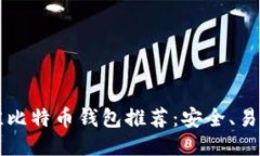 2023年最佳比特币钱包推荐：安全、易用、功能全