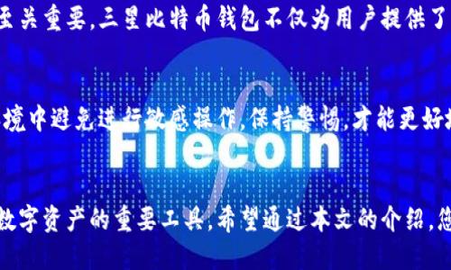   如何利用三星比特币钱包提升数字资产安全性与便捷性 / 
 guanjianci 比特币, 三星, 钱包, 数字资产 /guanjianci 

引言
在快速发展的数字货币市场中，安全性和便捷性成为每位投资者关注的重要话题。比特币作为最知名的数字货币，吸引了全球数以百万计的用户。而三星作为全球知名的电子产品制造商，其推出的比特币钱包更是引发广泛关注。本文将深入探讨如何通过三星比特币钱包保护您的数字资产，并提升使用体验。

什么是比特币钱包？
比特币钱包是存储比特币及其他数字货币的工具。它不仅可以安全地保存用户的私钥，还能跟踪其区块链交易。钱包的类型主要分为三种：热钱包、冷钱包和硬件钱包。热钱包通常连接互联网，便于实时交易；冷钱包则是离线存储，更为安全；硬件钱包则是专用设备，提供更高的安全性。

三星比特币钱包的优势
三星比特币钱包尤其受到用户的青睐，原因在于其安全性、便利性和用户体验。首先，三星钱包利用了强大的加密技术，使用户的数字资产得到更好的保护。其次，其与三星的其他设备兼容，用户可以方便地跨设备使用。最后，三星还提供简单的用户界面，使得即使是新手用户也能够轻松上手。

安全性：守护数字资产的第一道防线
在数字货币的世界中，安全性是至关重要的。三星比特币钱包采用了多重安全措施。首先，钱包内的私钥不会离开用户的设备。这意味着即使黑客入侵，他们也无法直接获取用户的私钥。此外，三星还引入了指纹识别和人脸识别技术，确保只有用户本人可以访问钱包。

便捷性：随时随地管理你的比特币
随着移动支付的普及，用户对便捷的需求日益增加。三星比特币钱包可以与用户的其他三星设备无缝连接，这让管理比特币更加简单。例如，用户可以通过在手机上一次设置后，随时在智能手表上监控自己的资产。这种便利性极大提高了用户的使用体验。

用户友好的界面设计
三星比特币钱包的界面设计非常友好，简单的导航工具使得新手用户也能轻松找到所需功能。主界面直观易懂，用户可以轻松查看余额、完成交易等。这种设计理念正是为了减少用户在使用过程中的困惑，让每个人都能轻松使用。

如何获取三星比特币钱包
获取三星比特币钱包非常简单。首先，您需要拥有一部支持此功能的三星手机。然后，通过三星的应用商店或官方网站下载相应的软件。安装并注册后，您将能立即开始使用。

使用三星比特币钱包的基本流程
1. 下载安装并注册：用户下载钱包应用后，进行注册。完成后，您会收到一个助记词，务必妥善保存。
2. 绑定支付方式：为便于充值，用户需要绑定银行账户或信用卡。此过程，系统提示能提供很大帮助。
3. 转账与交易：用户可随时通过手机扫描二维码或输入对方地址完成转账。系统会自动计算手续费，让用户清楚明白。

关于比特币的未来展望
比特币自问世以来，经历了多次涨跌波动。尽管如此，其作为数字资产的地位依然无法撼动。未来，比特币可能会和更多的传统金融体系结合，带来更多的便捷支付方式。随着技术的不断进步，更多人将加入比特币的使用行列。

总结
通过这篇文章，我们深入了解了三星比特币钱包的核心优势和安全便捷的使用体验。在充满风险的数字货币市场，选择一个可靠的钱包至关重要。三星比特币钱包不仅为用户提供了优质的安全保护，也为日常交易带来了便利。无论您是比特币的新手还是资深用户，三星比特币钱包都将是您管理数字资产的得力助手。

附录：数字资产管理的注意事项
尽管三星比特币钱包提供了多重保护，但用户在使用过程中仍需注意：一是不要随意分享助记词，二是定期更新软件，三是在公共网络环境中避免进行敏感操作。保持警惕，才能更好地保护您的数字资产。

结语
随着数字资产的日益普及，选择适合自己的比特币钱包尤为重要。三星比特币钱包凭借其领先的技术和用户友好的设计，成为用户管理数字资产的重要工具。希望通过本文的介绍，您能更清晰地了解如何利用这一工具，安全、便捷地管理您的比特币。