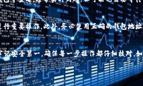 为了将TP钱包中的USDT转出，您可以按照以下步骤操作。这些步骤将向您详细说明如何完成此过程，并确保您在交易时保持安全。

步骤一：打开TP钱包
首先，确保您已经在手机上安装并打开了TP钱包应用。该应用程序支持多种加密货币的管理，包括USDT。记得先登录到您的账户，输入密码后进入主界面。

步骤二：找到USDT钱包
在TP钱包的主界面，您会看到不同的货币列表。找到并点击“USDT”图标。这将带您进入USDT的详细信息页面，在这里，您可以查看余额和其他相关信息。

步骤三：选择转出选项
在USDT页面中，通常会有几个选项，包括“发送”、“接收”和“兑换”。您需要选择“发送”选项。点击后，系统会要求输入接收方的信息。

步骤四：输入接收地址
接下来，您需要输入接收方的USDT地址。这可以是另一个钱包或交易所的地址。请确保地址的准确性。如果出现错误，您的USDT可能会丢失。为了安全起见，可以通过扫码方式输入地址，以确保无误。

步骤五：输入转账金额
在正确的地址后，输入您想要转出的USDT金额。如果您不确定数量，可以在页面上查看您的可用余额。还可以选择支付矿工费，但一般情况下系统会自动为您计算。

步骤六：确认转账细节
在您输入完地址和金额后，系统会显示转账的详细信息。请仔细检查确认。特别留意：接收地址是否正确，转出金额是否符合您的需求。如果一切正常，请点击“确认”或“发送”按钮。此时，TP钱包可能会要求您输入密码或者验证身份，以确保安全。

步骤七：等待交易确认
一旦您确认转账，TP钱包将处理您的交易。根据网络状况，可能会需要一些时间。在此期间，您也可以在交易记录中查看转账状态。

步骤八：查看转账结果
完成转账后，您可以通过TP钱包的“交易记录”功能查看您的转账状态。如果您在交易所或另一个钱包中查看，通常实时到账，但可能也需要等待网络确认。

注意事项
在进行任何加密货币交易时，安全是最重要的。确保您使用的网络是可靠的，避免在公共Wi-Fi上进行重要操作。此外，务必使用正确的钱包地址，任何轻微的错误都可能导致资金的丢失。

总结
将USDT从TP钱包转出的过程相对简单，遵循上述步骤，您应该能够顺利完成转账。在这个过程中，牢记安全第一，确保每一步操作都仔细核对。如果遇到问题，TP钱包通常会提供支持服务供用户参考。

希望这些信息能够帮助到您！如果您还有更多关于数字货币的问题，请随时咨询。