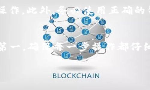 为了将TP钱包中的USDT转出，您可以按照以下步骤操作。这些步骤将向您详细说明如何完成此过程，并确保您在交易时保持安全。

步骤一：打开TP钱包
首先，确保您已经在手机上安装并打开了TP钱包应用。该应用程序支持多种加密货币的管理，包括USDT。记得先登录到您的账户，输入密码后进入主界面。

步骤二：找到USDT钱包
在TP钱包的主界面，您会看到不同的货币列表。找到并点击“USDT”图标。这将带您进入USDT的详细信息页面，在这里，您可以查看余额和其他相关信息。

步骤三：选择转出选项
在USDT页面中，通常会有几个选项，包括“发送”、“接收”和“兑换”。您需要选择“发送”选项。点击后，系统会要求输入接收方的信息。

步骤四：输入接收地址
接下来，您需要输入接收方的USDT地址。这可以是另一个钱包或交易所的地址。请确保地址的准确性。如果出现错误，您的USDT可能会丢失。为了安全起见，可以通过扫码方式输入地址，以确保无误。

步骤五：输入转账金额
在正确的地址后，输入您想要转出的USDT金额。如果您不确定数量，可以在页面上查看您的可用余额。还可以选择支付矿工费，但一般情况下系统会自动为您计算。

步骤六：确认转账细节
在您输入完地址和金额后，系统会显示转账的详细信息。请仔细检查确认。特别留意：接收地址是否正确，转出金额是否符合您的需求。如果一切正常，请点击“确认”或“发送”按钮。此时，TP钱包可能会要求您输入密码或者验证身份，以确保安全。

步骤七：等待交易确认
一旦您确认转账，TP钱包将处理您的交易。根据网络状况，可能会需要一些时间。在此期间，您也可以在交易记录中查看转账状态。

步骤八：查看转账结果
完成转账后，您可以通过TP钱包的“交易记录”功能查看您的转账状态。如果您在交易所或另一个钱包中查看，通常实时到账，但可能也需要等待网络确认。

注意事项
在进行任何加密货币交易时，安全是最重要的。确保您使用的网络是可靠的，避免在公共Wi-Fi上进行重要操作。此外，务必使用正确的钱包地址，任何轻微的错误都可能导致资金的丢失。

总结
将USDT从TP钱包转出的过程相对简单，遵循上述步骤，您应该能够顺利完成转账。在这个过程中，牢记安全第一，确保每一步操作都仔细核对。如果遇到问题，TP钱包通常会提供支持服务供用户参考。

希望这些信息能够帮助到您！如果您还有更多关于数字货币的问题，请随时咨询。