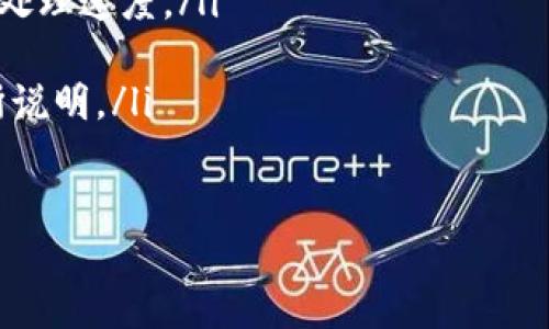 如何将FEG代币安全提币到TP钱包：完整的操作指南

FEG代币, 提币步骤, TP钱包, 加密货币安全/guanjianci

什么是FEG代币？
FEG代币，或称为“Feed Every Gorilla”，是一个基于以太坊和币安智能链（BSC）建立的项目。它致力于为慈善事业提供支持，同时也为投资者提供投资机会。FEG代币的交易价波动较大，因此受到不少加密货币爱好者的关注。

为什么选择TP钱包？
TP钱包是一款轻便的加密货币钱包，支持多种数字资产，尤其是ERC20和BEP20代币。其界面友好，使用方便，对新手尤其适合。此外，TP钱包还具有较高的安全性，能有效保护用户的数字资产。因此，将FEG代币提币到TP钱包是一种安全的选择。

准备工作
在将FEG代币提币到TP钱包之前，有几个必要的准备步骤：
ul
    li确保你在TP钱包中创建了一个钱包地址。/li
    li确认你的FEG代币已经存入支持的交易所（如Uniswap或PancakeSwap）中。/li
    li了解相关的提币费用，确保你的账户中有足够的费用来完成交易。/li
/ul

提币步骤详解
接下来，我们将具体讲解如何将FEG代币提币到TP钱包。这个过程主要分为以下几个步骤：

h4第一步：登录你的交易所账户/h4
首先，打开您选择的交易所网站，并使用您的账户信息登录。确保您能够访问到您的FEG代币。

h4第二步：找到提币选项/h4
登录后，导航到“资产”或“钱包”一栏。在这里，寻找FEG代币，通常会有一个“提币”或“转出”的选项。

h4第三步：输入TP钱包地址/h4
点击提币后，系统会要求您输入提币地址。此时，您必须进入TP钱包，找到您的FEG代币地址并复制。然后，将这个地址粘贴到交易所的地址框里。

h4第四步：确认提币数量/h4
在输入完地址之后，您需要确认要提取的数量。确保您有足够的余额来支付交易费用。此时，系统可能会显示交易费，务必核实这一点。

h4第五步：进行提币操作/h4
确认所有信息无误后，点击“确认”或“提币”按钮。交易所通常会发送一个确认邮件或短信到您的注册邮箱或手机，您需要验证这个操作。

h4第六步：监控交易状态/h4
提币请求通常需要一定时间才能完成。在您的账户中查看交易状态，并确认提币请求已成功处理。你可以在TP钱包中查看FEG代币是否到账。

注意事项
在进行FEG代币提币过程中，有几项注意事项不可忽视：
ul
    li确保地址输入无误：转账时，任何错误的地址都可能导致资金丢失。因此，检查地址的准确性至关重要。/li
    li考虑网络拥堵：在网络高峰期，交易可能需要更久的时间才能完成。尽量选择在网络低峰期进行交易。/li
    li关注安全问题：务必保护好您的私钥及助记词，不要随意分享给他人。/li
/ul

总结与未来展望
将FEG代币提币到TP钱包是一个相对简单的过程，但每一步都需要认真对待。通过以上的操作指南，希望可以帮助到您安全地完成这一过程。随着加密货币市场的不断变化，选择安全、易用的钱包对保护您的资产尤为重要。
未来，随着更多加密资产及其应用场景的出现，您可能会面临更多提币或转账的需求。希望以上的经验能够成为您在加密世界中顺利前行的助力。 

常见问题解答
在提币过程中，可能会遇到一些常见问题，以下是一些解答：
ul
    li提币的时间一般需要多久？ 提币时间通常在几分钟到几小时之间，具体取决于网络状态和交易所处理速度。/li
    li如果提币失败怎么办？ 在这种情况下，您可以联系交易所客服，询问具体原因。/li
    li是否需要支付手续费？ 是的，大多数交易所在提币时会收取一定的手续费，具体费用请查看交易所说明。/li
/ul

最后，希望您能顺利完成FEG代币的提币操作，保护好自己的资产，享受加密货币带来的乐趣与价值！