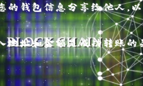 将USDT提到TP钱包的过程相对简单，但需要注意一些安全和技术细节。以下是具体步骤和注意事项：

步骤一：准备工作
在开始之前，请确保您已在TP钱包上创建了账户并完成了必要的身份验证。此外，确保您的钱包已安装最新版本，并了解如何找到您的USDT接收地址。

步骤二：确定USDT的网络
USDT可以在多个区块链网络上进行转移，如Ethereum（ERC20）、Tron（TRC20）和Omni。请核对您的TP钱包支持的网络，并确保在正确的网络上进行存款。如果TP钱包支持的网络是TRC20, 那么从您的交易所提取时，您应选择TRC20网络。

步骤三：获取TP钱包的USDT接收地址
打开您的TP钱包，找到“接收”或“充值”选项。选择USDT，然后复制您钱包的USDT接收地址。这是您将资金发送到TP钱包所需要的地址。

步骤四：在交易所进行提取
登录您的交易所账户，找到USDT的管理或资产部分。选择提取或发送，随后粘贴您从TP钱包复制的USDT接收地址。确保地址正确无误。

步骤五：输入提取金额
输入您希望提取的USDT金额。请注意，有些交易所对最低提取金额有要求。确保您满足这些要求。

步骤六：选择转账网络
根据您选择的USDT版本（如ERC20或TRC20），选择对应的网络。确保选择与TP钱包支持的网络相同的链，以避免资金丢失。

步骤七：确认交易并提取
再次检查您输入的USDT接收地址和金额，确保所有信息都正确无误。然后确认提取。大多数交易所会要求您输入2FA码或发送确认邮件以确保交易安全。

步骤八：等待交易确认
提取请求提交后，您需要等待交易在区块链上确认。确认时间取决于网络的拥堵情况，通常在几分钟到几小时之间。

步骤九：检查TP钱包接收情况
在等待一段时间后，您可以打开TP钱包查看USDT是否到账。如果您在钱包中看不到转账，可以在区块链浏览器中查询交易ID，查看转账状态。

步骤十：交易完成与安全注意事项
一旦资金到账，您可以在TP钱包中管理您的USDT。务必注意安全，定期备份您的钱包信息和私钥，避免将您的钱包信息分享给他人，以防资金被盗。

总结
将USDT提到TP钱包的过程相对简单，但需要您仔细操作，确保每一步都正确无误。正确选择网络、准确输入地址和金额是成功转账的关键。通过遵循以上步骤，您可以安全地将USDT从交易所提取到TP钱包，方便进行后续的交易或投资。

希望这些信息能帮助您顺利将USDT提到TP钱包！