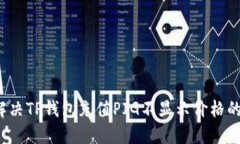 如何解决TP钱包充值PIG不显示价格的问题？