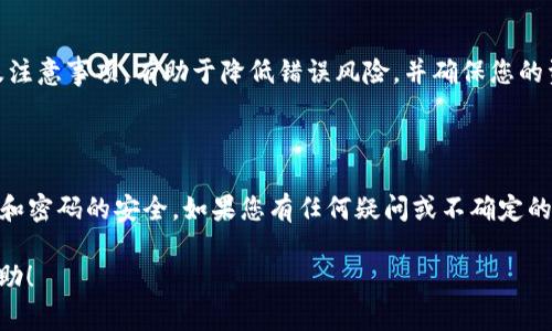 要将TP钱包中的USDT提取到交易所，您可以按照以下步骤进行操作。TP钱包是一个多功能数字钱包，支持多种加密货币的存储和转账。以下是详细的步骤和注意事项。

步骤一：准备工作

在开始之前，请确保您已经完成以下准备工作：
ul
    li您已经在TP钱包中成功购买或接收了USDT。/li
    li您在所需交易所（如币安、火币等）注册并完成了身份验证。/li
    li您了解目标交易所的USDT充值地址。/li
/ul

步骤二：获取交易所的USDT充值地址

每个交易所都有各自的独特充值地址。请按照以下步骤获取：
ol
    li登陆您的交易所账户。/li
    li找到“钱包”或“账户资产”部分。/li
    li选择USDT（Tether），点击“充值”或“存款”按钮。/li
    li复制显示的USDT充值地址。/li
/ol

步骤三：打开TP钱包并发起提币操作

现在，您需要在TP钱包中进行提币。具体操作如下：
ol
    li打开TP钱包应用。/li
    li在主界面找到USDT，并点击进入。/li
    li选择“提币”或“发送”选项。/li
/ol

步骤四：填写提币信息

这一步是将USDT发送到交易所的关键：
ol
    li在“提币地址”一栏中，粘贴您刚才从交易所复制的USDT充值地址。/li
    li在“提币数量”中输入您希望提取的USDT数量。/li
    li确认交易费用。通常情况下，提币会产生一定的交易费用，请确保您账户中还有足够的余额来支付。/li
    li查看所有信息确认无误后，点击“确认”或“发送”。/li
/ol

步骤五：确认交易信息

在您确认提币信息后，TP钱包通常会要求您输入交易密码或进行身份验证。例如，可能会发送短信验证码或邮箱验证码以确保安全。

步骤六：等待区块链确认

一旦您提交了提币请求，USDT将通过区块链进行转账。在这个阶段，您需要等待网络确认。通常，这可能需要几分钟到几个小时不等，具体时间取决于网络拥堵情况。

步骤七：检查交易所账户余额

在您的TP钱包完成提币后，您可以返回到交易所，查看USDT的余额。进入钱包界面，查找USDT，确认余额已经更新。如果未及时到账，您可以根据交易记录查询。

注意事项

在整个过程中，有几个注意事项你需要记住：
ul
    li确保您复制的充值地址是准确的。发送到错误的地址可能导致资金丢失。/li
    li提币前，建议进行小额测试，确保操作无误。/li
    li不同交易所的充值地址可能会有所不同，所以请对每个交易所的地址保持警惕。/li
    li对于大额转账，建议开启双重验证，提升安全性。/li
/ul

结论

通过这些步骤，您可以轻松将TP钱包中的USDT提取到交易所。了解每一步骤以及注意事项，有助于降低错误风险，并确保您的资金安全。无论您是新手还是老手，遵循上述流程都能让您的资产转移更加顺利。

额外提示

在进行任何加密货币转账时，安全性始终是首要考虑的问题。务必保持您的私钥和密码的安全。如果您有任何疑问或不确定的地方，建议向更有经验的用户咨询或查阅相关的教程和视频资料。

以上内容简要概述了怎样将TP钱包中的USDT提取到交易所，希望能对您有所帮助！