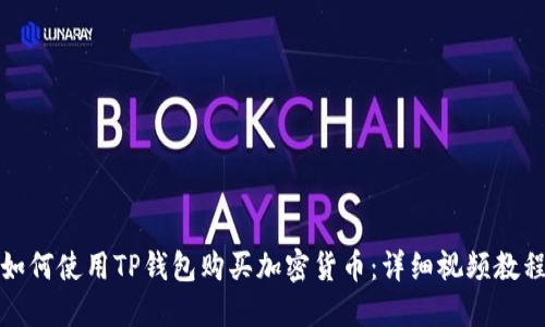 如何使用TP钱包购买加密货币：详细视频教程