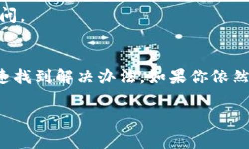 对于“TP钱包官网打不开了”的问题，有几个可能的原因和解决方案。在此，我将提供关于TP钱包的一些背景信息，并讨论可能导致官方网站无法访问的原因及解决方法。

什么是TP钱包？
TP钱包是一款广受欢迎的数字资产钱包，旨在为用户提供安全、便捷的加密货币管理服务。它支持多种主流区块链资产，并允许用户进行转账、交易和存储各种虚拟货币。TP钱包的用户界面友好，易于上手，非常适合加密货币的新手和老手。

无法访问TP钱包官网的常见原因
1. **网络问题**：最常见的原因是用户的网络连接出现了问题。可能是Wi-Fi信号弱，或者移动数据不稳定。尝试重新连接网络，或者使用其他网络进行访问。

2. **服务器故障**：TP钱包的官方网站可能因为服务器维护或故障暂时无法访问。在这种情况下，用户只能稍等片刻，稍后再进行访问。

3. **DNS问题**：有时候，本地DNS缓存可能导致网站无法正常加载。可以尝试清除DNS缓存，或者更换为公共DNS，例如Google的8.8.8.8。

4. **防火墙或安全软件**：部分防火墙或安全软件可能会误拦截TP钱包官网的访问。如果你使用了这类软件，可以尝试暂时禁用它们，然后再尝试访问官网。

解决TP钱包官网无法访问的方法
1. **检查网络连接**：确保你的互联网连接稳定。有时，重新启动路由器或切换至不同的网络能够解决问题。

2. **使用VPN**：某些地区可能限制了对TP钱包官网的访问。如果你在这样的地区，可以尝试使用VPN，以获得更好的网页访问体验。

3. **清除浏览器缓存**：缓存有时会导致网站无法正常加载。打开浏览器设置，找到清除历史记录的选项，选择清除缓存和Cookies。

4. **访问备用网址**：TP钱包可能会有多个关联域名。如果官方主站无法访问，尝试查找其他官方推荐的备用网址进行访问。

总结
TP钱包是加密货币管理的重要工具，不能访问官网可能会给用户带来困扰。了解导致这一问题的常见原因，能够帮助你快速找到解决办法。如果你依然无法解决访问问题，建议查看相关的社区论坛，或者通过社交媒体与TP钱包的官方客服进行联系，获取最新的动态和支持。

希望以上信息对你解决TP钱包官网打不开的问题有所帮助！如果还有其他疑问，请随时提问。