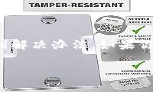 对于“TP钱包官网打不开了”的问题，有几个可能的原因和解决方案。在此，我将提供关于TP钱包的一些背景信息，并讨论可能导致官方网站无法访问的原因及解决方法。

什么是TP钱包？
TP钱包是一款广受欢迎的数字资产钱包，旨在为用户提供安全、便捷的加密货币管理服务。它支持多种主流区块链资产，并允许用户进行转账、交易和存储各种虚拟货币。TP钱包的用户界面友好，易于上手，非常适合加密货币的新手和老手。

无法访问TP钱包官网的常见原因
1. **网络问题**：最常见的原因是用户的网络连接出现了问题。可能是Wi-Fi信号弱，或者移动数据不稳定。尝试重新连接网络，或者使用其他网络进行访问。

2. **服务器故障**：TP钱包的官方网站可能因为服务器维护或故障暂时无法访问。在这种情况下，用户只能稍等片刻，稍后再进行访问。

3. **DNS问题**：有时候，本地DNS缓存可能导致网站无法正常加载。可以尝试清除DNS缓存，或者更换为公共DNS，例如Google的8.8.8.8。

4. **防火墙或安全软件**：部分防火墙或安全软件可能会误拦截TP钱包官网的访问。如果你使用了这类软件，可以尝试暂时禁用它们，然后再尝试访问官网。

解决TP钱包官网无法访问的方法
1. **检查网络连接**：确保你的互联网连接稳定。有时，重新启动路由器或切换至不同的网络能够解决问题。

2. **使用VPN**：某些地区可能限制了对TP钱包官网的访问。如果你在这样的地区，可以尝试使用VPN，以获得更好的网页访问体验。

3. **清除浏览器缓存**：缓存有时会导致网站无法正常加载。打开浏览器设置，找到清除历史记录的选项，选择清除缓存和Cookies。

4. **访问备用网址**：TP钱包可能会有多个关联域名。如果官方主站无法访问，尝试查找其他官方推荐的备用网址进行访问。

总结
TP钱包是加密货币管理的重要工具，不能访问官网可能会给用户带来困扰。了解导致这一问题的常见原因，能够帮助你快速找到解决办法。如果你依然无法解决访问问题，建议查看相关的社区论坛，或者通过社交媒体与TP钱包的官方客服进行联系，获取最新的动态和支持。

希望以上信息对你解决TP钱包官网打不开的问题有所帮助！如果还有其他疑问，请随时提问。