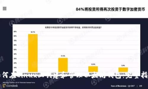 如何在Linux上创建和管理以太坊钱包：完整指南