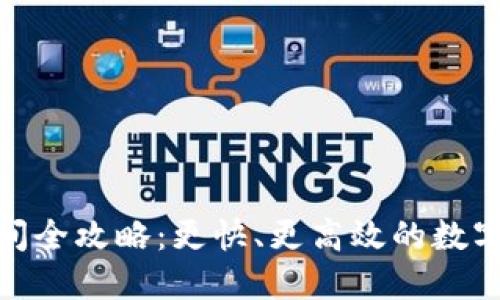 TP钱包兑换时间全攻略：更快、更高效的数字货币交易体验