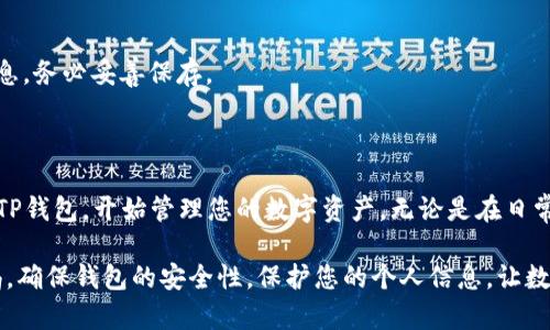 如何在苹果设备上下载TP钱包的详细步骤

在如今的数字时代，区块链钱包的安全性与便捷性愈发重要。TP钱包作为一款多功能的数字资产管理工具，吸引了不少用户的关注。本文将为您详细介绍如何在苹果设备上下载TP钱包，以便您能够轻松管理您的数字资产。

步骤一：准备工作

在下载TP钱包之前，确保您的苹果设备已连接到互联网。您需要一个Apple ID，以便访问App Store。如果没有Apple ID，请先注册一个。

步骤二：打开App Store

在您的苹果设备上，找到“App Store”应用图标并点击打开。App Store是苹果官方提供的应用下载平台，您可以在这里找到和下载各种应用。

步骤三：搜索TP钱包

在App Store的底部，您会看到一个“搜索”选项。点击“搜索”，在搜索框中输入“TP钱包”。系统会自动给出相关的搜索结果。

步骤四：选择TP钱包应用

在搜索结果中找到TP钱包应用，通常它的图标会很显眼。点击进入该应用的详细页面，您可以看到应用的评分、用户评论及其他相关信息。

步骤五：下载和安装TP钱包

在TP钱包的详细页面，您会看到一个“获取”或“下载”按钮。点击这个按钮，系统会提示您输入Apple ID密码或者使用Face ID/Touch ID进行验证。完成验证后，应用将开始下载。

步骤六：打开TP钱包

下载完成后，您可以在主屏幕上找到TP钱包的图标。点击它以打开应用。在首次使用时，您可以选择创建新钱包或导入已有钱包。

步骤七：保护您的钱包

为了确保您的资产安全，设置强密码并备份您的助记词。助记词是您恢复钱包的重要信息，务必妥善保存。

总结

下载TP钱包的过程简单明了。通过以上几个步骤，您可以在苹果设备上顺利下载并使用TP钱包，开始管理您的数字资产。无论是在日常使用中，还是在资产投资时，TP钱包都将是您不可或缺的好帮手。

希望以上信息能帮助您顺利下载TP钱包，当然，在使用任何数字钱包时，请务必保持警惕，确保钱包的安全性，保护您的个人信息，让数字资产管理变得安全、便捷。