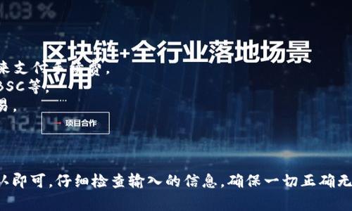 要将MDex（通常指MDX代币）里的币转到TP（Trust Wallet）钱包，首先确保你已经创建了TP钱包，并且已有MDex账户。以下是将MDex里的币转到TP钱包的步骤：

### 第一步：获取你的TP钱包地址

1. **打开TP钱包**：在你的手机上打开Trust Wallet应用。
2. **选择代币**：找到你想要接收的代币（如MDX）。如果没有显示，可以在“代币”页面点击“添加代币”并找到MDX。
3. **复制地址**：点击代币后，会看到“接收”按钮。点击这个按钮，你会看到你的钱包地址，点击“复制”来复制该地址。

### 第二步：登录MDex账户

1. **访问MDex平台**：使用你的浏览器访问MDex平台，并登录你的账户。
2. **查看资产**：在平台上查看你持有的资产，确认你要转移的MDX数量。

### 第三步：发起转账

1. **选择转账选项**：在MDex平台上，寻找“提现”或“转账”按钮。点击进入。
2. **输入TP钱包地址**：将你先前复制的TP钱包地址粘贴到“转账地址”字段中。
3. **选择转账数量**：输入你想要转移的MDX数量。确保你手中有足够的余额来支付转账手续费。
4. **确认交易**：在确认所有信息无误后，点击“确认”或“提交”按钮。

### 第四步：验证交易状态

1. **查看交易记录**：在MDex平台上，您可以查看交易记录，确认转账是否已成功处理。
2. **检查TP钱包**：打开TP钱包，查看MDX代币是否已到账。到账可能需要几分钟时间，具体视区块链网络的状态而定。

### 提示

- **手续费**：请确保你了解MDex的转账手续费。在转账时需要确保你账户中有足够的代币来支付手续费。
- **网络选择**：MDex可能支持多种网络，请确保选择正确的网络进行转账，比如ERC-20或BSC等。
- **安全性**：为了保护你的资产，确保在官方平台上操作，并尽量避免使用公共网络进行交易。

### 总结

将MDex里的币转到TP钱包的过程并不复杂。只需获取TP钱包地址，登录MDex，发起转账并确认即可。仔细检查输入的信息，确保一切正确无误。通过这些步骤，你可以轻松地将MDX等代币转移到TP钱包，享受安全便捷的数字货币管理。