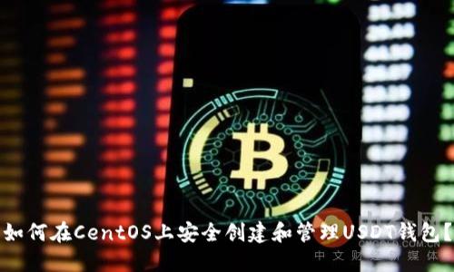 如何在CentOS上安全创建和管理USDT钱包？