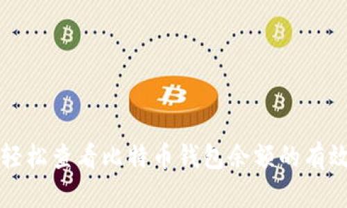 如何轻松查看比特币钱包余额的有效方法