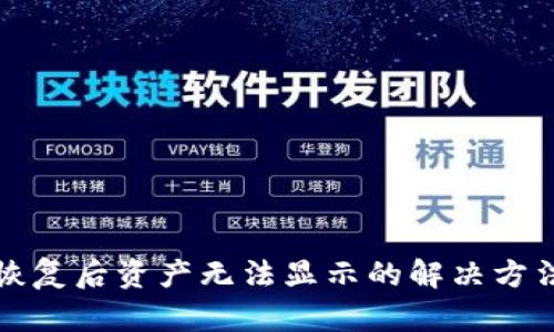 TP钱包恢复后资产无法显示的解决方法和技巧