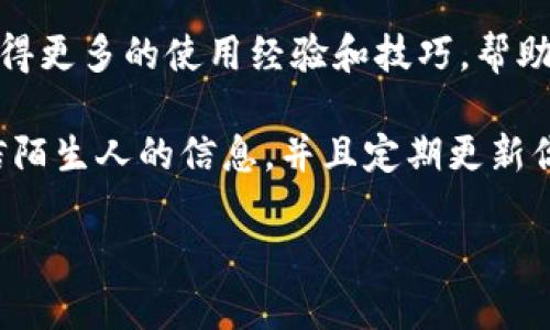    如何在TP钱包中添加ARB公链，轻松管理你的数字资产  / 

 guanjianci  TP钱包, ARB公链, 数字资产管理, 区块链钱包  /guanjianci 

 什么是TP钱包？ 
 TP钱包是一款广受欢迎的数字资产管理工具。它支持多种公链和代币的存储、转账和交易，用户可以很方便地管理自己的加密资产。TP钱包不仅界面友好，使用说明清晰，还有强大的安全性，确保用户的资金安全。 

 什么是ARB公链？ 
 ARB公链，或称为Arbitrum，是以太坊的一种扩展解决方案。它旨在提高交易速度和降低交易成本，使得用户在使用以太坊网络时更为高效。Arbitrum通过将大量的交易处理在链下进行，从而减轻了主链的负担，实现了更快的交易确认和更低的费用。 

 为什么要添加ARB公链？ 
 随着区块链技术的发展，越来越多用户开始意识到选择合适的公链对管理数字资产的重要性。添加ARB公链后，用户可以更快地进行交易，降低交易成本。对于频繁进行DeFi操作的用户，ARB公链的优势尤为明显。 

 TP钱包添加ARB公链的步骤 
 虽然添加ARB公链的步骤相对简单，但对于不太熟悉区块链的用户，可能会感到有些复杂。以下是详细的步骤指导，帮助你顺利完成操作。 

h4 第一步：下载并安装TP钱包 /h4
 如果你尚未安装TP钱包，首先需要访问TP钱包的官方网站或应用商店，下载并安装这个钱包应用。确保你下载的是官方版本，防止出现安全问题。安装完成后，打开TP钱包，并进行注册或登录。 

h4 第二步：进入Wallet界面 /h4
 登录后，进入TP钱包的主界面。这里可以看到你当前持有的所有数字资产，既有主流的比特币、以太坊，也有各种ERC-20代币。同时，顶部的导航菜单里有“钱包”选项，点击进入。 

h4 第三步：添加新区块链 /h4
 在钱包界面中，寻找“添加币种”或者“添加区块链”的选项。点击进入后，你会看到支持的各个公链和代币。在这个界面上，你可以选择手动添加ARB公链。 

h4 第四步：输入ARB公链的信息 /h4
 在添加公链的界面，根据系统提示输入ARB公链的相关信息。通常需要填入链的名称、链ID、RPC URL等信息。如果你不清楚这些参数，可以在Arbitrum的官方网站上找到相关信息，或在网络上查找社区提供的设置。 

h4 第五步：确认添加 /h4
 填写完必要的信息后，请仔细核对无误，确保没有拼写或填写错误。然后点击“确认添加”。系统会自动更新并返回你的钱包界面。此时你应该能够在你的TP钱包中看到ARB公链的信息。 

 使用ARB公链的优势 
 添加完成后，你可以利用ARB公链进行各种操作。比如，你可以在支持ARB的去中心化交易所进行交易。ARB公链的快速确认时间和较低的交易费用让你在进行金融操作时更为灵活。 

 常见问题解答 
 在添加ARB公链的过程中，用户可能遇到一些常见问题。以下是一些经常被问到的问题和解答。 

h4 问：如果我在添加公链的过程中出错，该怎么办？ /h4
 如果你发现自己填写的信息有误，可以进入钱包中的公链管理界面，删除当前的ARB公链。然后重新按上述步骤添加，确保信息填写无误即可。 

h4 问：TP钱包支持哪些其它公链？ /h4
 TP钱包支持多种公链，包括以太坊、火币生态链、波场等。用户可以根据自己的需求添加不同的公链进行管理。 

h4 问：ARB公链安全性如何？ /h4
 ARB公链是基于以太坊的扩展方案，继承了其安全性。加之，Arbitrum团队一直在进行技术更新和安全性测试，用户可以放心使用。 

 总结 
 在TP钱包中添加ARB公链是一个相对简单的操作。仔细按照步骤进行，你就能享受ARB公链带来的快速交易体验与低交易成本。在数字资产管理的过程中，选择合适的公链是非常重要的，希望这篇文章能够帮助你更好地管理自己的数字资产。 

 当然，随着区块链技术的不断发展，数字资产的管理和使用方法也在不断丰富和更新。未来，我们将看到更多的创新型公链和钱包应用。因此，密切关注行业动态，保持学习和探索的态度，才能在这个快速发展的领域中立于不败之地。 

 如果你还有其他问题，建议访问TP钱包的官方网站或者参与相关的社区讨论。通过与其他用户交流，你可以获得更多的使用经验和技巧，帮助你在这条区块链之路上走得更远。 

 在数字资产管理的过程中，安全永远是第一位的。始终保持良好的安全习惯，定期备份你的钱包信息，不要轻信陌生人的信息，并且定期更新你的软件，确保自己的资金安全。 

 祝你在数字资产的世界中顺风顺水，收获满满！ 