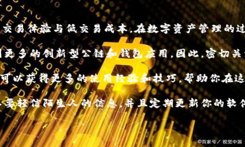    如何在TP钱包中添加ARB公链，轻松管理你的数字资产  / 

 guanjianci  TP钱包, ARB公链, 数字资产管理, 区块链钱包  /guanjianci 

 什么是TP钱包？ 
 TP钱包是一款广受欢迎的数字资产管理工具。它支持多种公链和代币的存储、转账和交易，用户可以很方便地管理自己的加密资产。TP钱包不仅界面友好，使用说明清晰，还有强大的安全性，确保用户的资金安全。 

 什么是ARB公链？ 
 ARB公链，或称为Arbitrum，是以太坊的一种扩展解决方案。它旨在提高交易速度和降低交易成本，使得用户在使用以太坊网络时更为高效。Arbitrum通过将大量的交易处理在链下进行，从而减轻了主链的负担，实现了更快的交易确认和更低的费用。 

 为什么要添加ARB公链？ 
 随着区块链技术的发展，越来越多用户开始意识到选择合适的公链对管理数字资产的重要性。添加ARB公链后，用户可以更快地进行交易，降低交易成本。对于频繁进行DeFi操作的用户，ARB公链的优势尤为明显。 

 TP钱包添加ARB公链的步骤 
 虽然添加ARB公链的步骤相对简单，但对于不太熟悉区块链的用户，可能会感到有些复杂。以下是详细的步骤指导，帮助你顺利完成操作。 

h4 第一步：下载并安装TP钱包 /h4
 如果你尚未安装TP钱包，首先需要访问TP钱包的官方网站或应用商店，下载并安装这个钱包应用。确保你下载的是官方版本，防止出现安全问题。安装完成后，打开TP钱包，并进行注册或登录。 

h4 第二步：进入Wallet界面 /h4
 登录后，进入TP钱包的主界面。这里可以看到你当前持有的所有数字资产，既有主流的比特币、以太坊，也有各种ERC-20代币。同时，顶部的导航菜单里有“钱包”选项，点击进入。 

h4 第三步：添加新区块链 /h4
 在钱包界面中，寻找“添加币种”或者“添加区块链”的选项。点击进入后，你会看到支持的各个公链和代币。在这个界面上，你可以选择手动添加ARB公链。 

h4 第四步：输入ARB公链的信息 /h4
 在添加公链的界面，根据系统提示输入ARB公链的相关信息。通常需要填入链的名称、链ID、RPC URL等信息。如果你不清楚这些参数，可以在Arbitrum的官方网站上找到相关信息，或在网络上查找社区提供的设置。 

h4 第五步：确认添加 /h4
 填写完必要的信息后，请仔细核对无误，确保没有拼写或填写错误。然后点击“确认添加”。系统会自动更新并返回你的钱包界面。此时你应该能够在你的TP钱包中看到ARB公链的信息。 

 使用ARB公链的优势 
 添加完成后，你可以利用ARB公链进行各种操作。比如，你可以在支持ARB的去中心化交易所进行交易。ARB公链的快速确认时间和较低的交易费用让你在进行金融操作时更为灵活。 

 常见问题解答 
 在添加ARB公链的过程中，用户可能遇到一些常见问题。以下是一些经常被问到的问题和解答。 

h4 问：如果我在添加公链的过程中出错，该怎么办？ /h4
 如果你发现自己填写的信息有误，可以进入钱包中的公链管理界面，删除当前的ARB公链。然后重新按上述步骤添加，确保信息填写无误即可。 

h4 问：TP钱包支持哪些其它公链？ /h4
 TP钱包支持多种公链，包括以太坊、火币生态链、波场等。用户可以根据自己的需求添加不同的公链进行管理。 

h4 问：ARB公链安全性如何？ /h4
 ARB公链是基于以太坊的扩展方案，继承了其安全性。加之，Arbitrum团队一直在进行技术更新和安全性测试，用户可以放心使用。 

 总结 
 在TP钱包中添加ARB公链是一个相对简单的操作。仔细按照步骤进行，你就能享受ARB公链带来的快速交易体验与低交易成本。在数字资产管理的过程中，选择合适的公链是非常重要的，希望这篇文章能够帮助你更好地管理自己的数字资产。 

 当然，随着区块链技术的不断发展，数字资产的管理和使用方法也在不断丰富和更新。未来，我们将看到更多的创新型公链和钱包应用。因此，密切关注行业动态，保持学习和探索的态度，才能在这个快速发展的领域中立于不败之地。 

 如果你还有其他问题，建议访问TP钱包的官方网站或者参与相关的社区讨论。通过与其他用户交流，你可以获得更多的使用经验和技巧，帮助你在这条区块链之路上走得更远。 

 在数字资产管理的过程中，安全永远是第一位的。始终保持良好的安全习惯，定期备份你的钱包信息，不要轻信陌生人的信息，并且定期更新你的软件，确保自己的资金安全。 

 祝你在数字资产的世界中顺风顺水，收获满满！ 