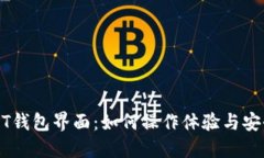 USDT钱包界面：如何操作体验与安全性