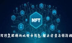 如何修复坏掉的比特币钱