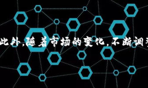 jiaoti如何删除TP钱包里添加的链：一步一步教你轻松搞定/jiaoti
TP钱包, 删除链, 加密货币, 钱包管理/guanjianci

引言
在当今这个数字化的时代，虚拟货币的使用越来越普及。许多人选择使用TP钱包等应用来方便地管理自己的加密货币。而在使用的过程中，用户有时需要调整自己钱包中的链设置。今天，我们就来详细介绍如何删除TP钱包里添加的链，让你的钱包更加清爽。

什么是TP钱包
TP钱包是一个移动端的加密货币钱包，拥有多种数字资产管理功能。它支持不同的区块链网络。用户可以通过TP钱包进行充值、转账、交易等多项操作，极大地方便了用户的资产管理。然而，随着用户交易需求的变化，某些添加的链可能会不再需要，这时就需要进行删除操作。

为什么要删除链
删除不再使用的链，不仅可以让钱包界面更加清晰，还可以减少因管理过多链而造成的混淆。对于不再使用的链，如用户已经换了交易策略或投资重点，及时删除可以更好地帮助他们专注于当前的投资。

删除链的前提条件
在开始删除链之前，我们需要确认以下几点：
ul
    li确保你已经备份了你的钱包信息。这样做有助于在操作出错的情况下可以恢复数据。/li
    li确认你想删除的链上没有未完成的交易和资产。如果链上还有资金，建议你先处理完这些事务。/li
    li不同版本的TP钱包可能在界面和操作上会有所差异，请确保你的应用为最新版本。/li
/ul

删除链的步骤
接下来，我们就来看看如何具体操作。

h4第一步：打开TP钱包/h4
首先，找到并打开你的TP钱包应用。确保你已经登录你的账户，不然无法进行后续操作。

h4第二步：进入钱包设置/h4
在主界面，找到右下角的“我”或者“设置”选项。点击进入，找到“链管理”或者“资产管理”按钮，这里会列出你在TP钱包中添加的所有链。

h4第三步：选择要删除的链/h4
在链管理页面，你会看到所有已添加的链。找到你希望删除的链，点击它进入详细页面。在这里，你可以查看该链的当前状态、资产以及相关信息。

h4第四步：执行删除操作/h4
在链的详细页面，寻找“删除”或者“移除”的选项。点击后，系统会弹出确认窗口，询问你是否确定要删除这个链。如果确认无误，请选择“确认”，成功后该链将会从你的钱包中移除。

h4第五步：检查删除结果/h4
完成删除后，返回链管理页面，确保被删除的链已经不再出现在列表中。同时，仔细检查你的钱包资产是否一切正常。

故障排除
如果在删除链的过程中遇到问题，下面几点可以帮助你解决。
ul
    li如果找不到“删除”选项，检查你的TP钱包版本是否是最新。可以前往应用商店更新你的应用。/li
    li如果删除操作失败，检查该链上是否有未完成的交易。如果还有未完成的事务，系统是无法允许你进行删除的。/li
    li如果操作后链仍然显示在列表中，可以尝试退出应用重启，或清除应用缓存后再查看确认。/li
/ul

总结
以上就是如何在TP钱包中删除添加的链的详细步骤。通过这些简单的操作，你就能够轻松管理自己的数字资产，保持钱包的整洁与高效。此外，随着市场的变化，不断调整自己的资产结构也对投资者的决策大有帮助。希望这些信息能对你在数字货币投资中有所帮助，让你在加密货币的世界更加游刃有余。

如有其他的管理问题，欢迎随时查询相关资料或与社区中的专家交流。相信在不断学习与尝试中，你会成为加密货币领域的行家里手！